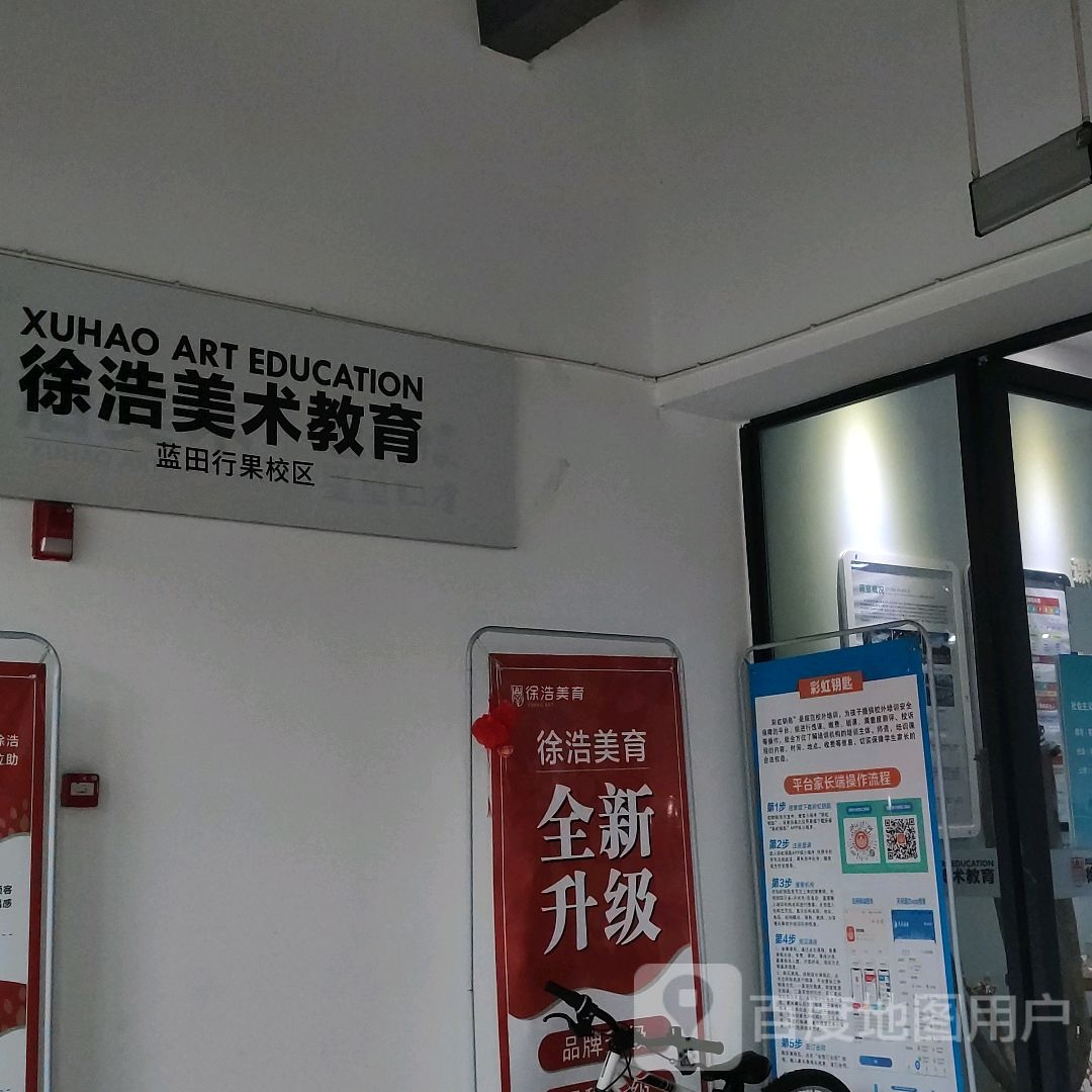 徐浩美育(蓝田校区)