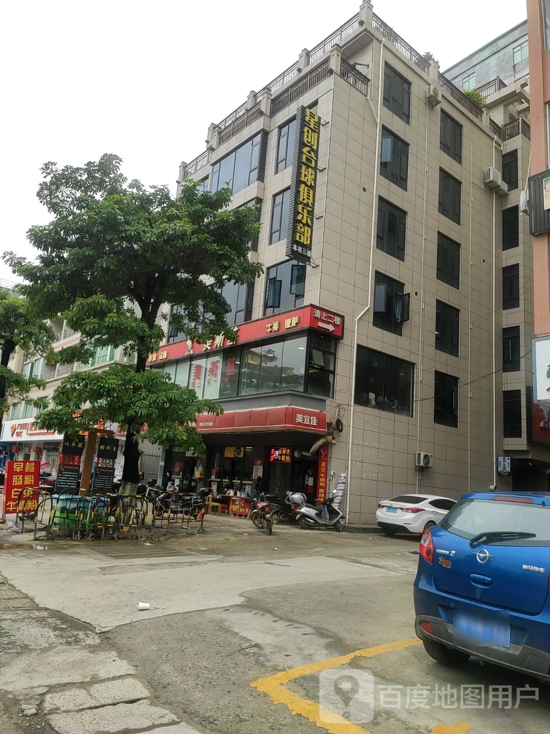 星汇台球俱乐部