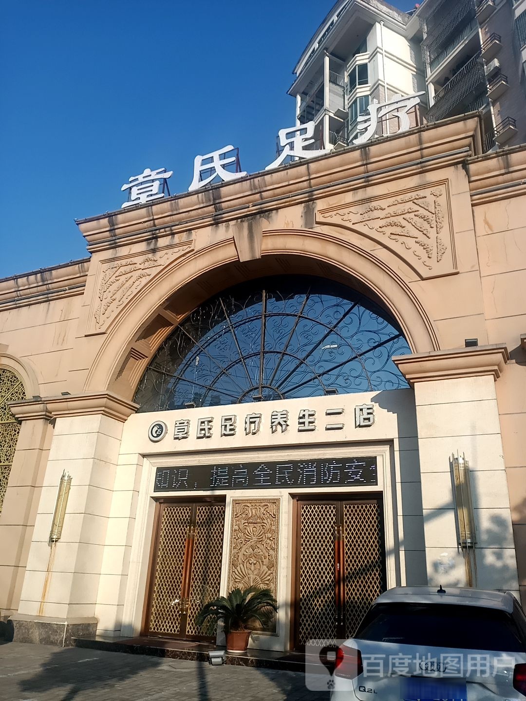 章市足疗养生(天柱山西路二店)