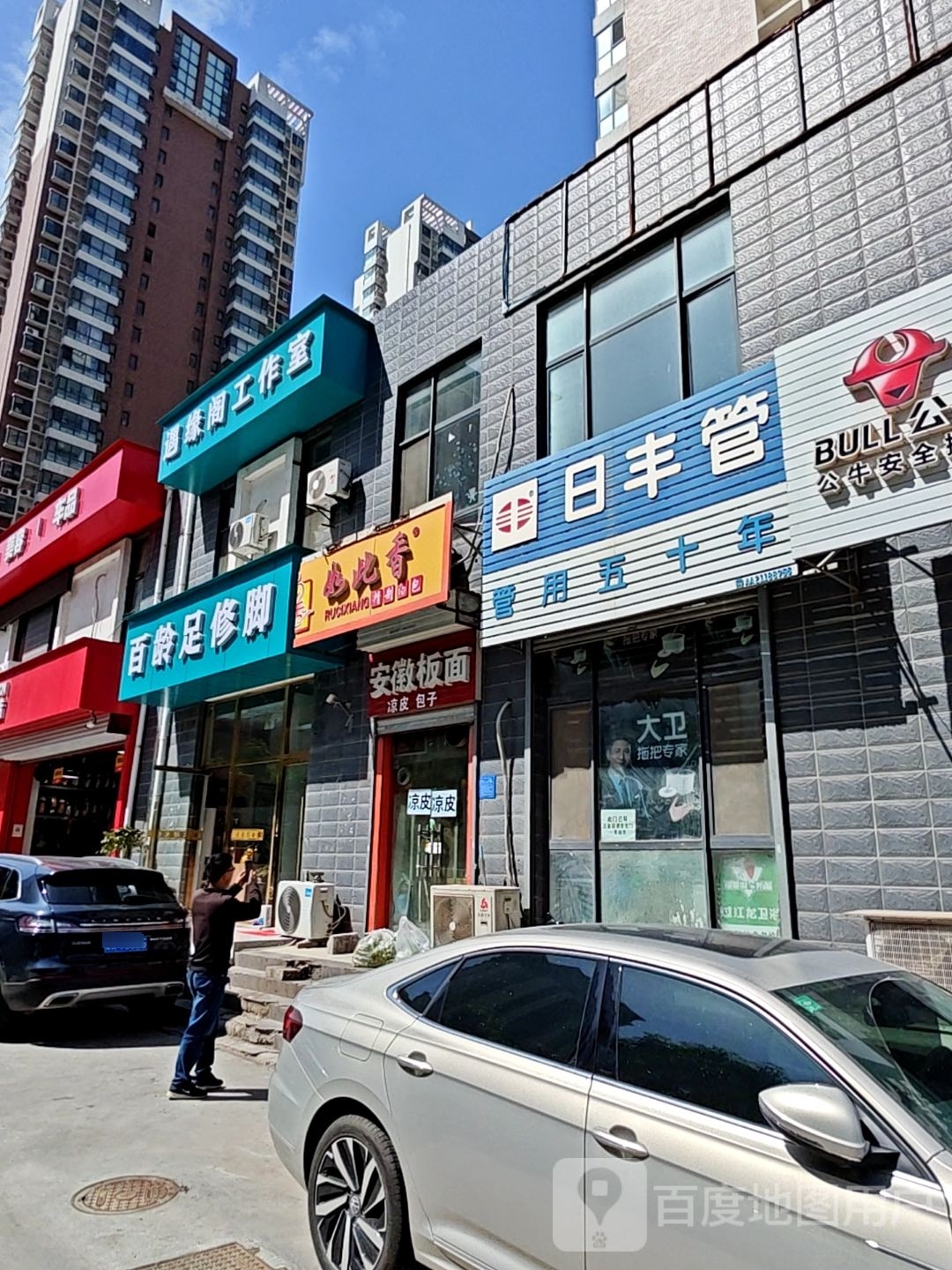 百龄足(汉峪新苑北区店)