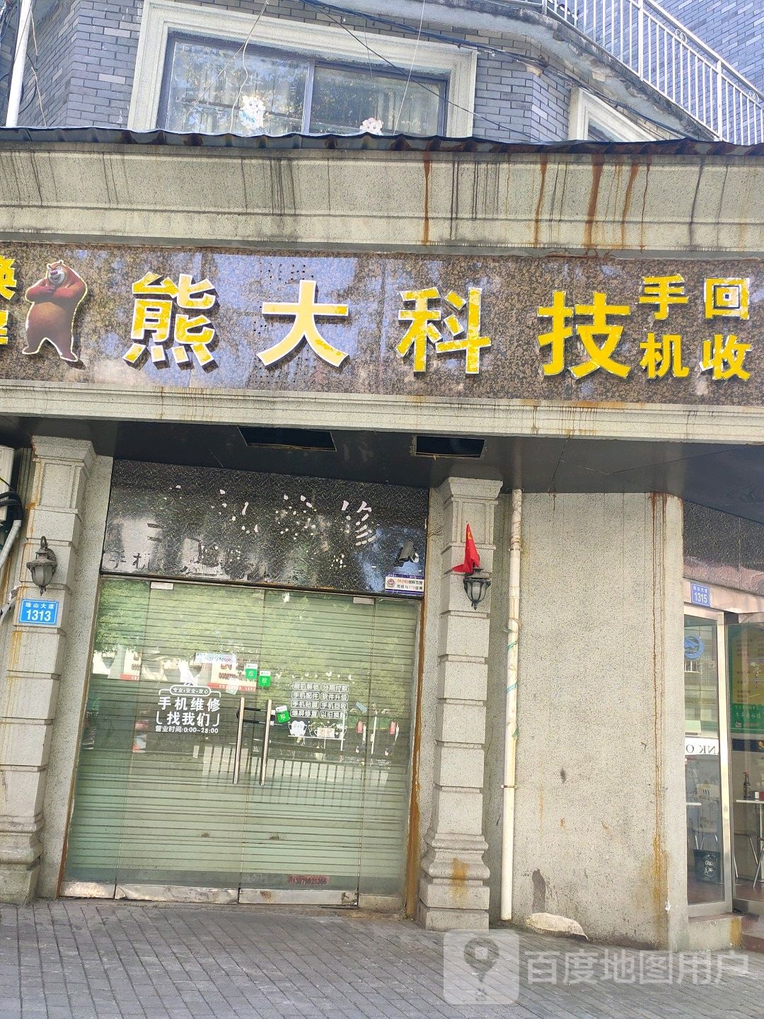 熊大科技手机回收