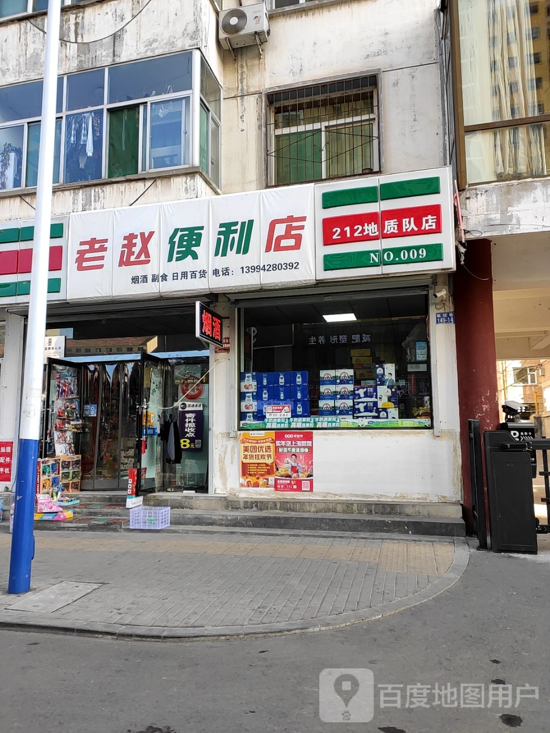 老赵便利店(212地质队店)