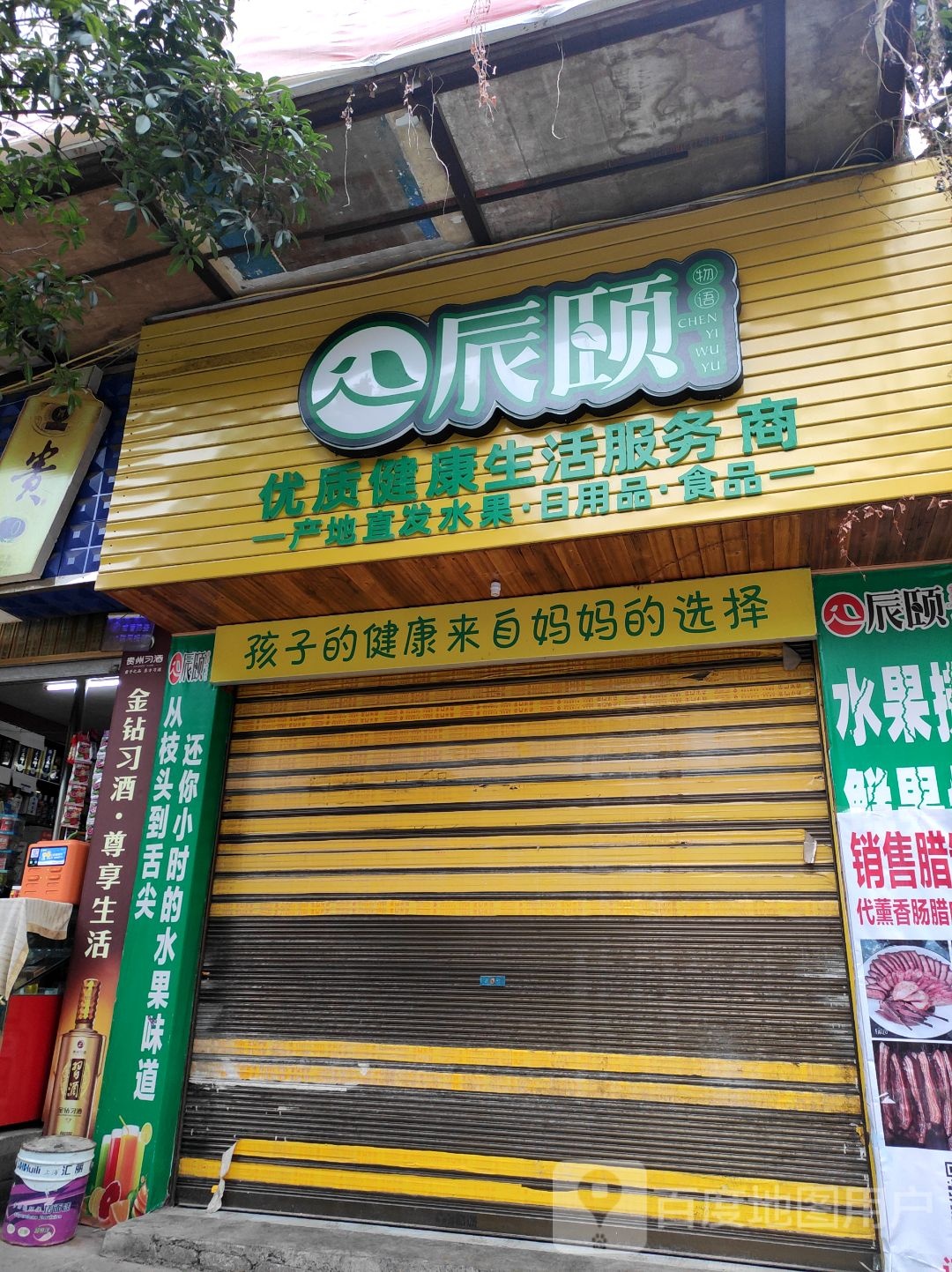 辰颐物·水果捞·鲜果切(翡翠路店)
