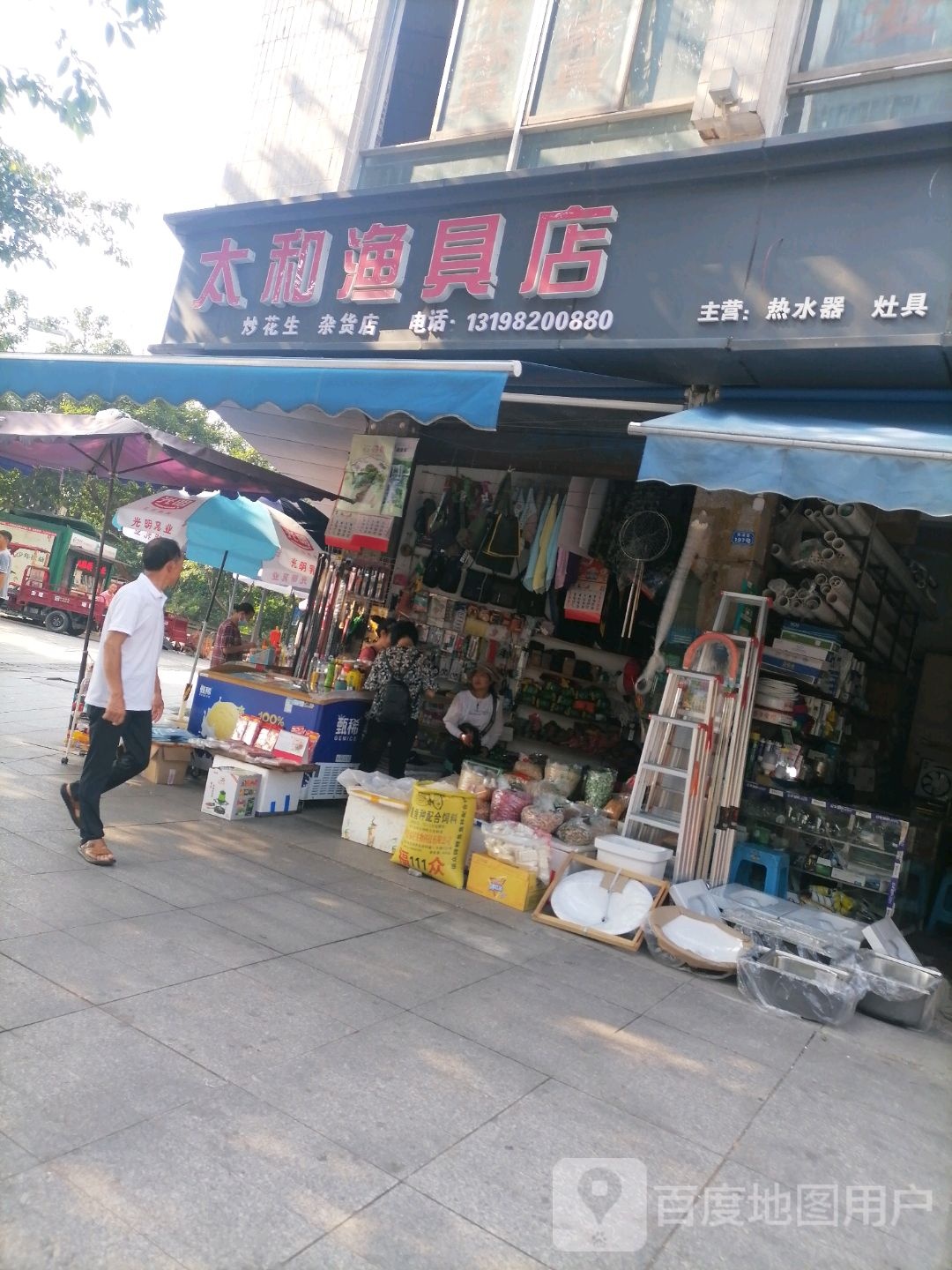 太和渔具店