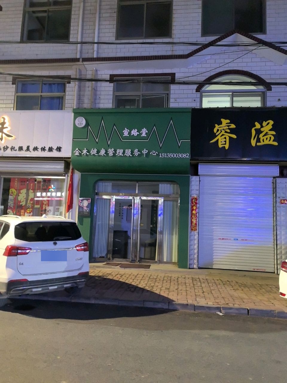 宣络堂减肥瘦身(襄丰街店)