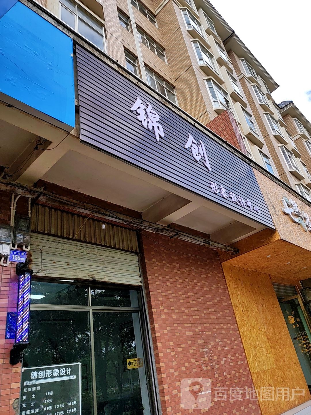 锦创形象设计中心