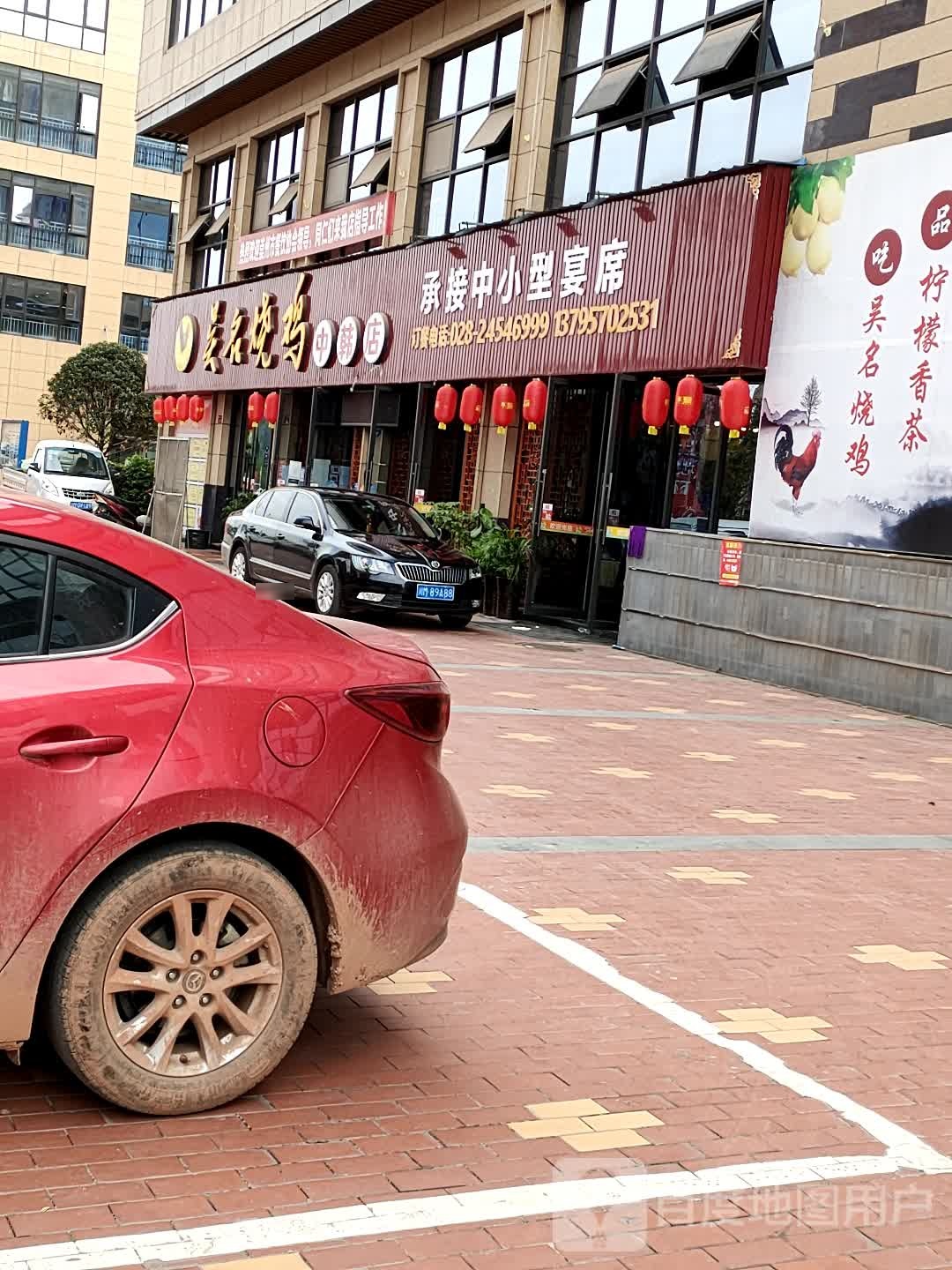 吴名烧鸡(中韩广场店)
