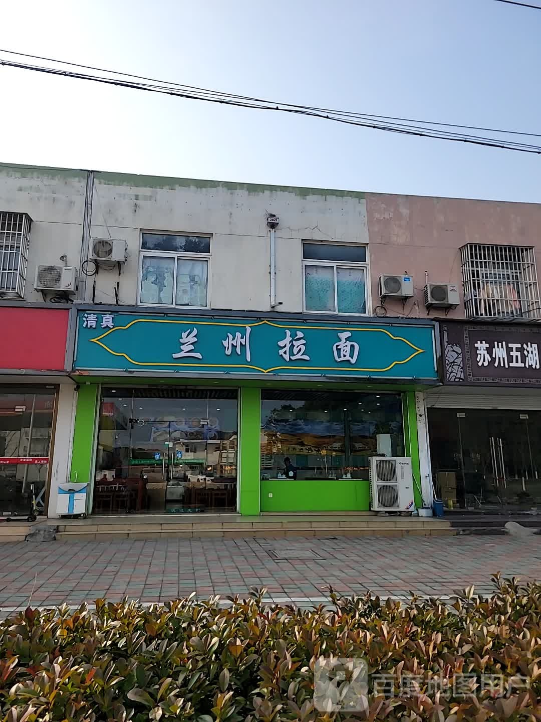清真兰州拉面(唐市店)