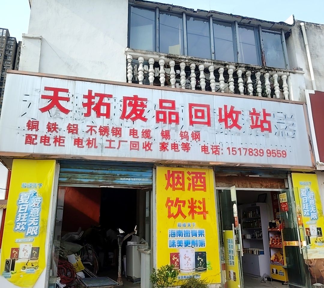 天拓废品回收