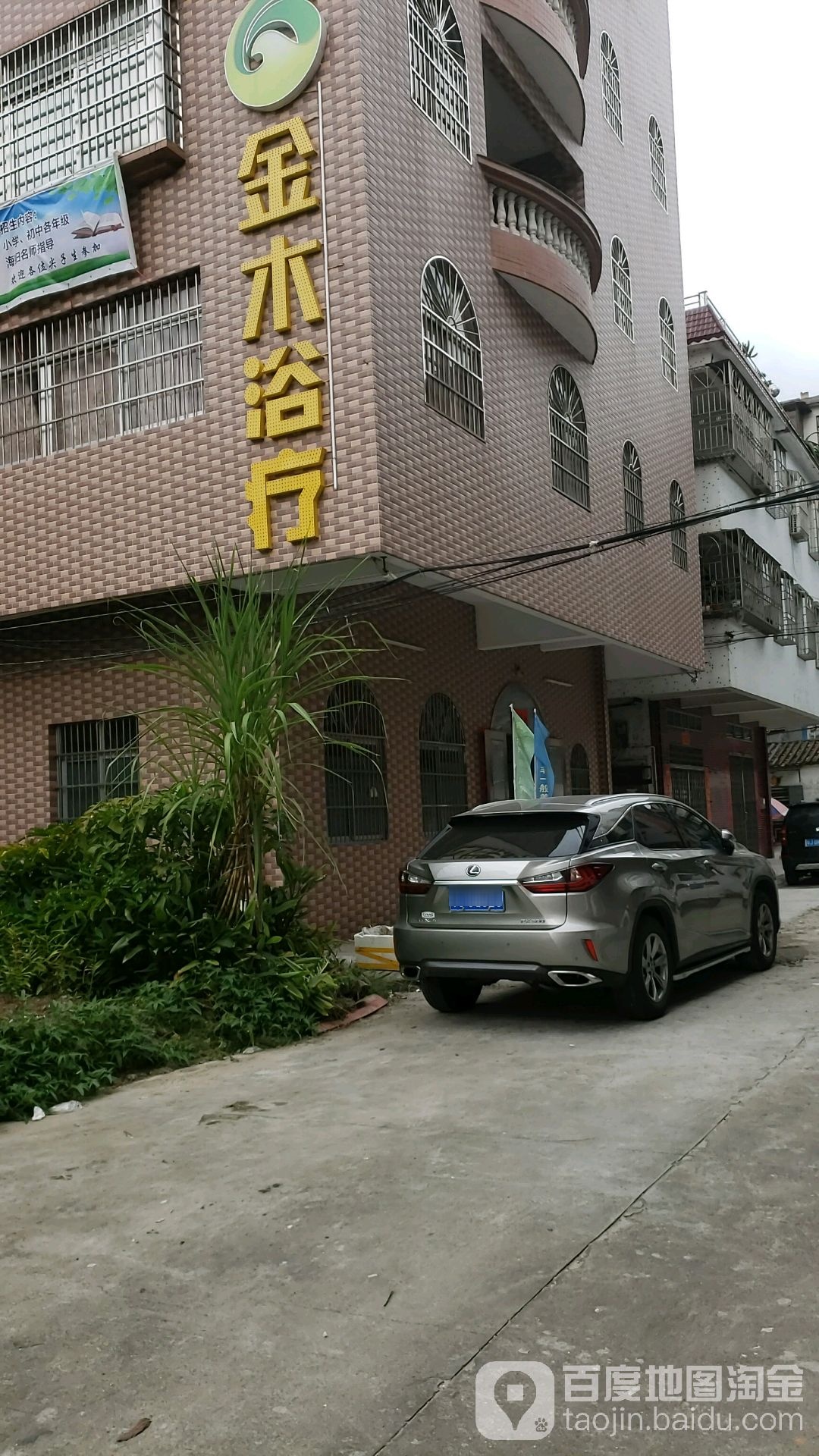 金木浴疗