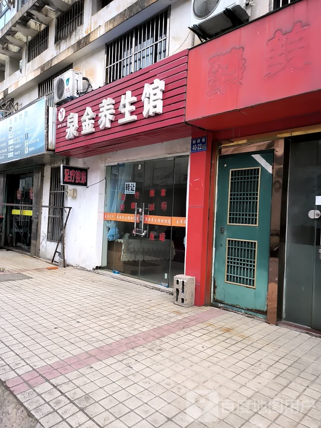 泉金养生堂馆