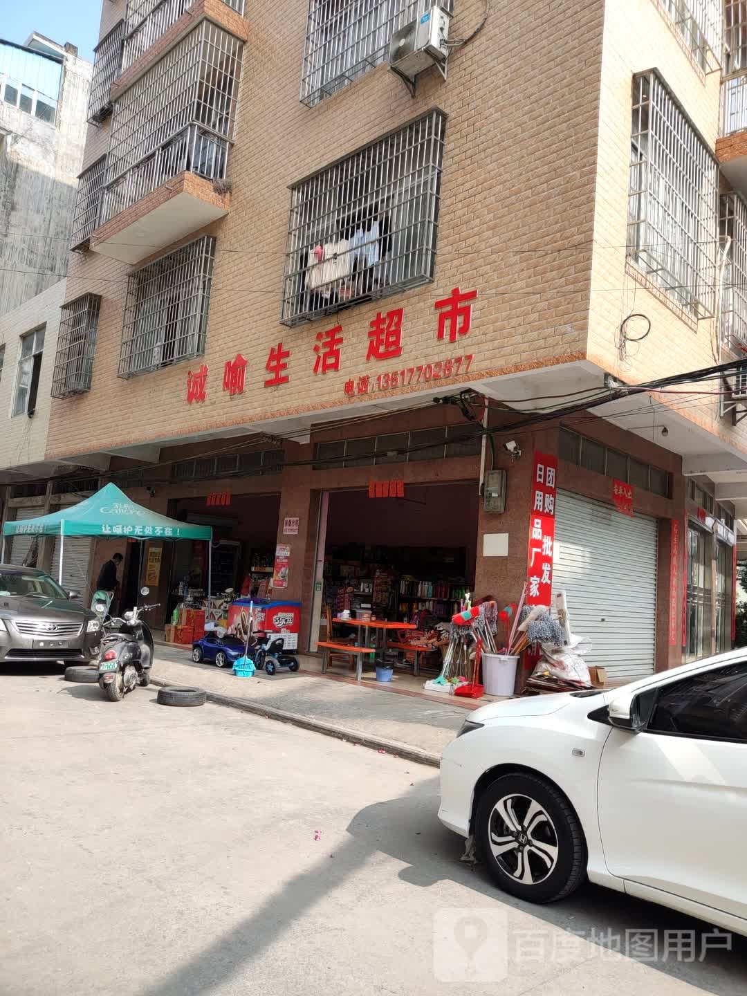 诚喻生活超市