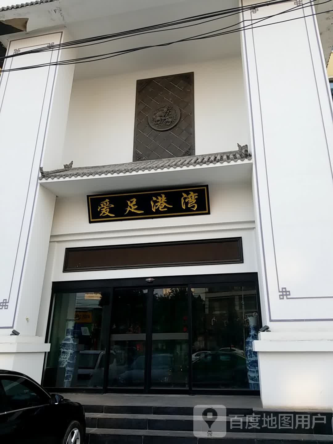 爱足港湾足浴悦养生会所(环宇城市金典店)