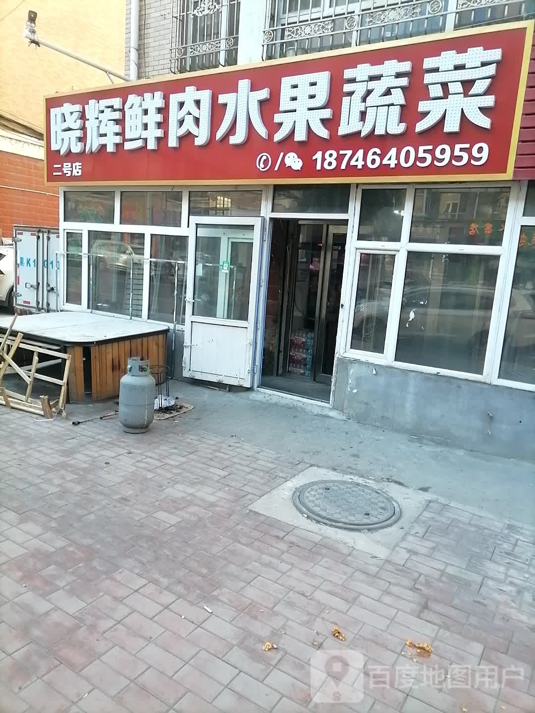 晓辉鲜肉店(二号店)