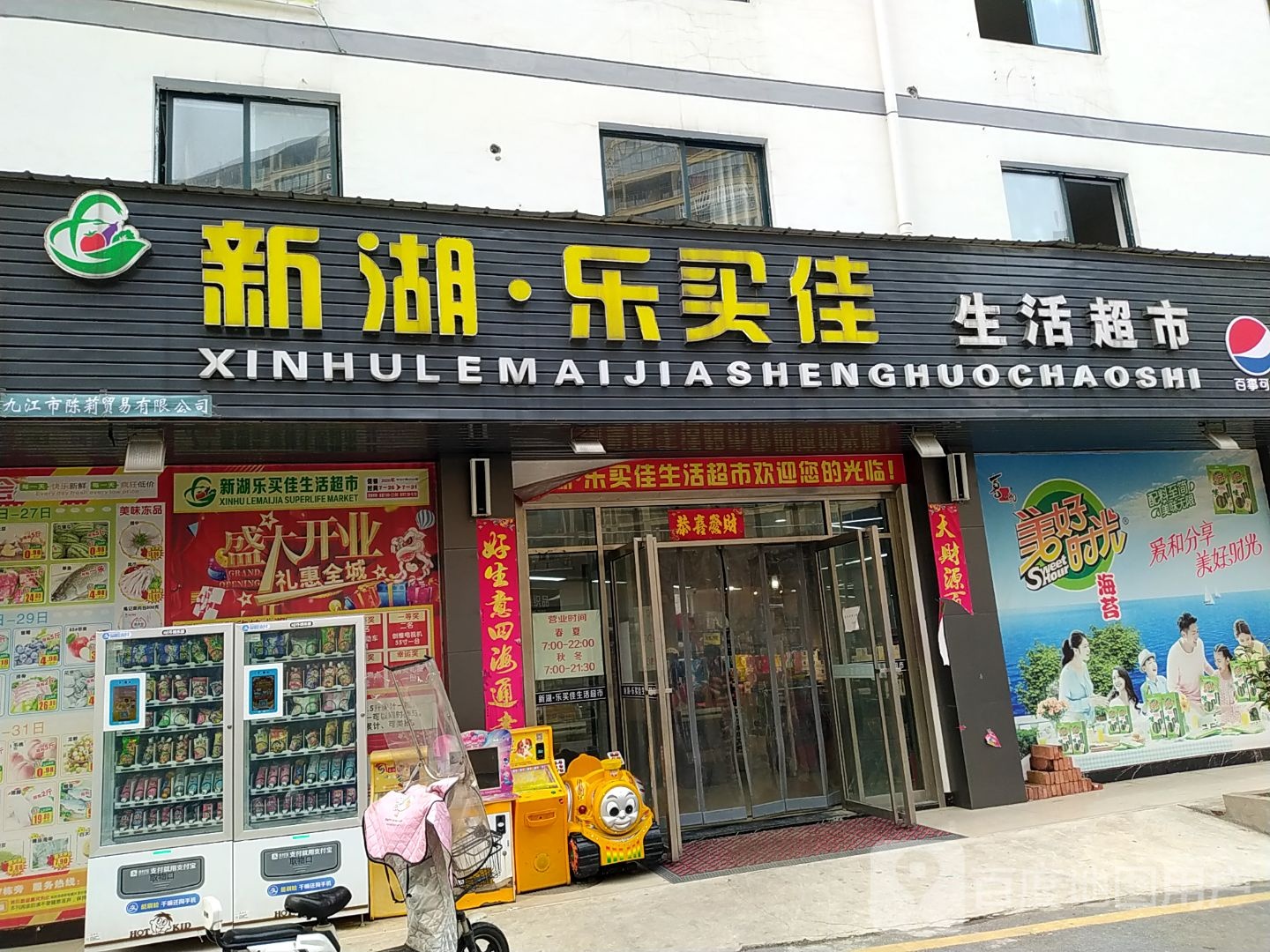 新湖乐买佳生鲜超市(贺家垄店)