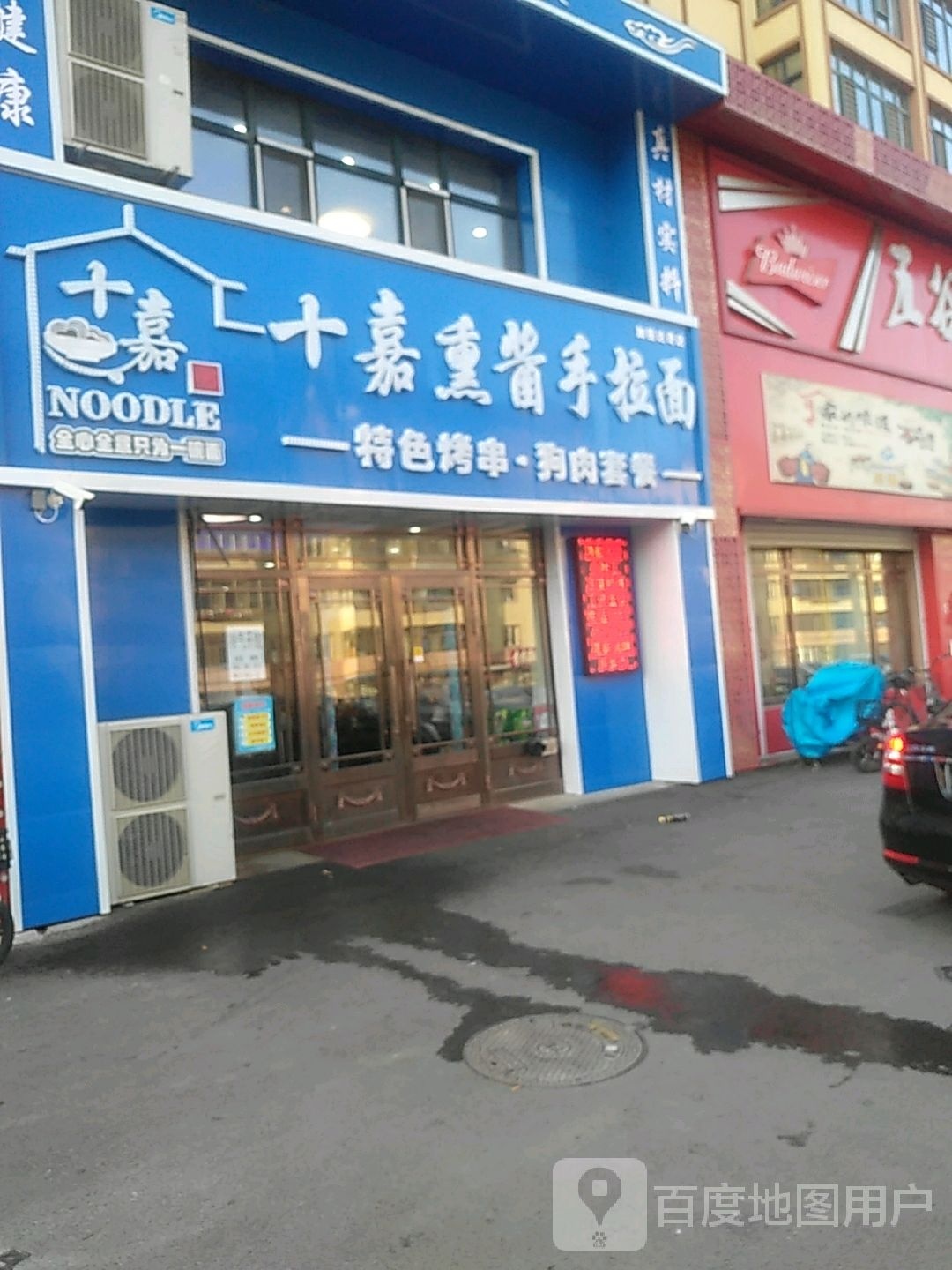 十嘉熏酱手拉面(加格达奇店)
