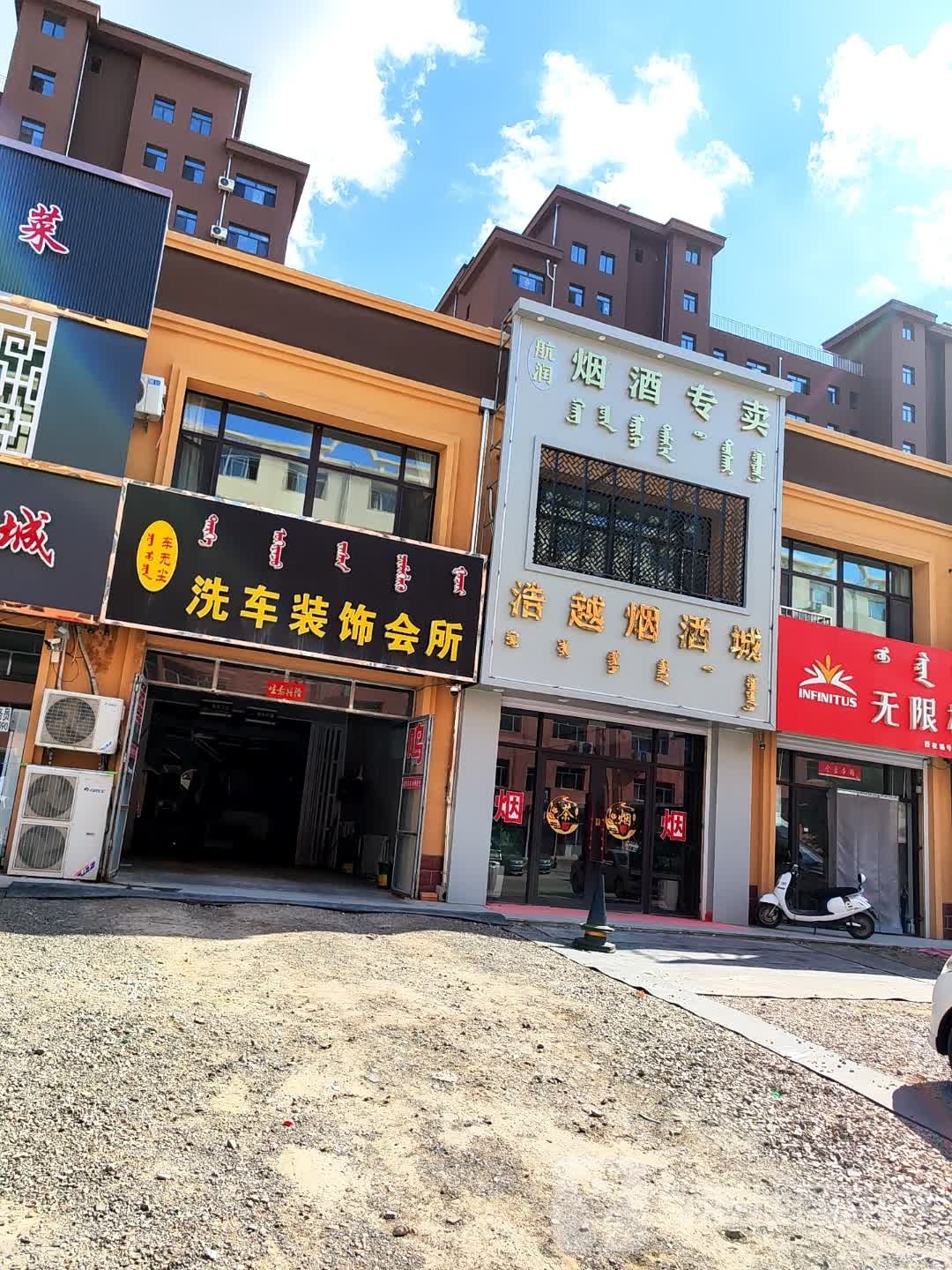 浩月烟酒城