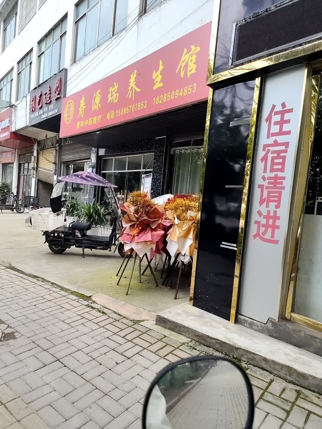 寿源瑞养生