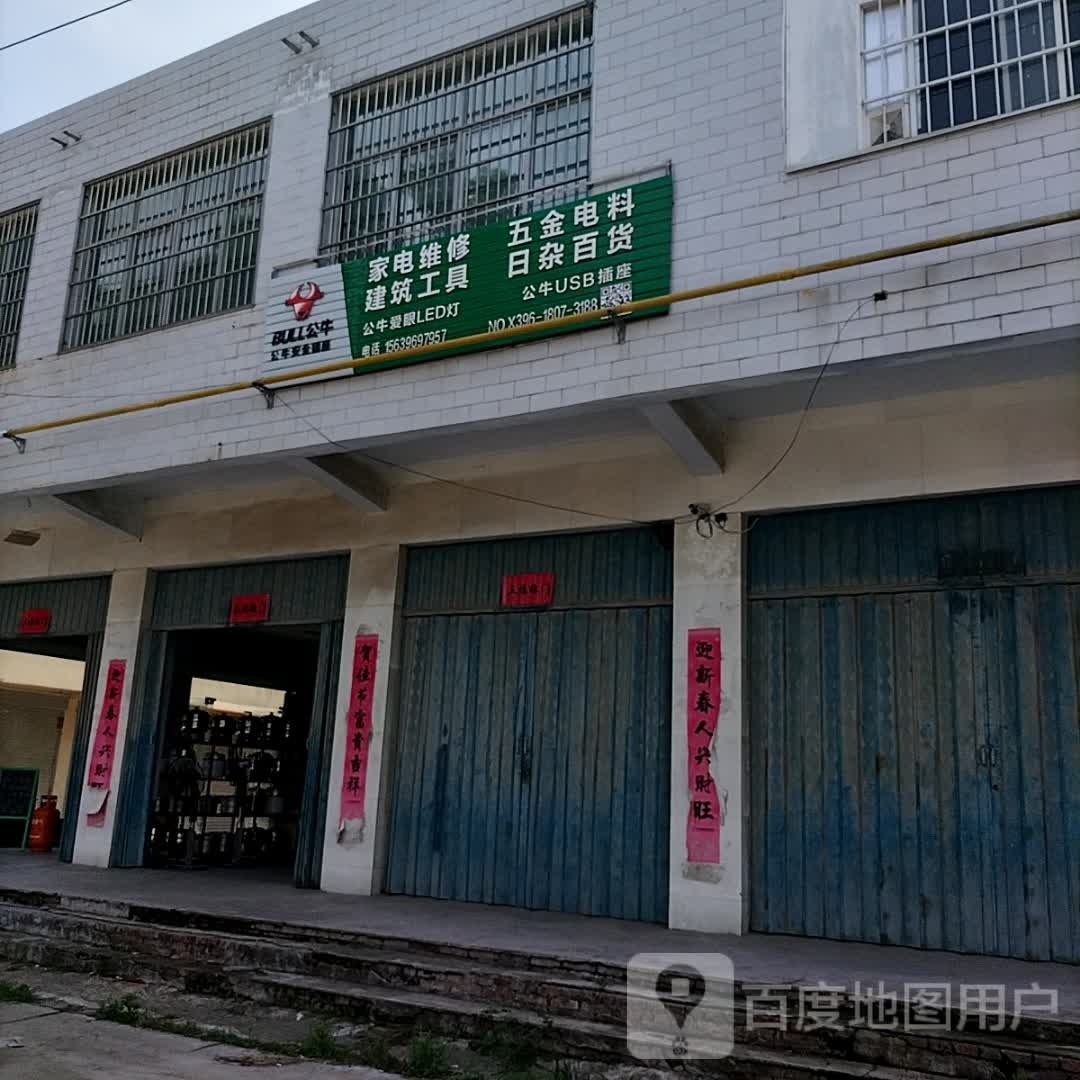 平舆县东和店镇日杂百货电动工具