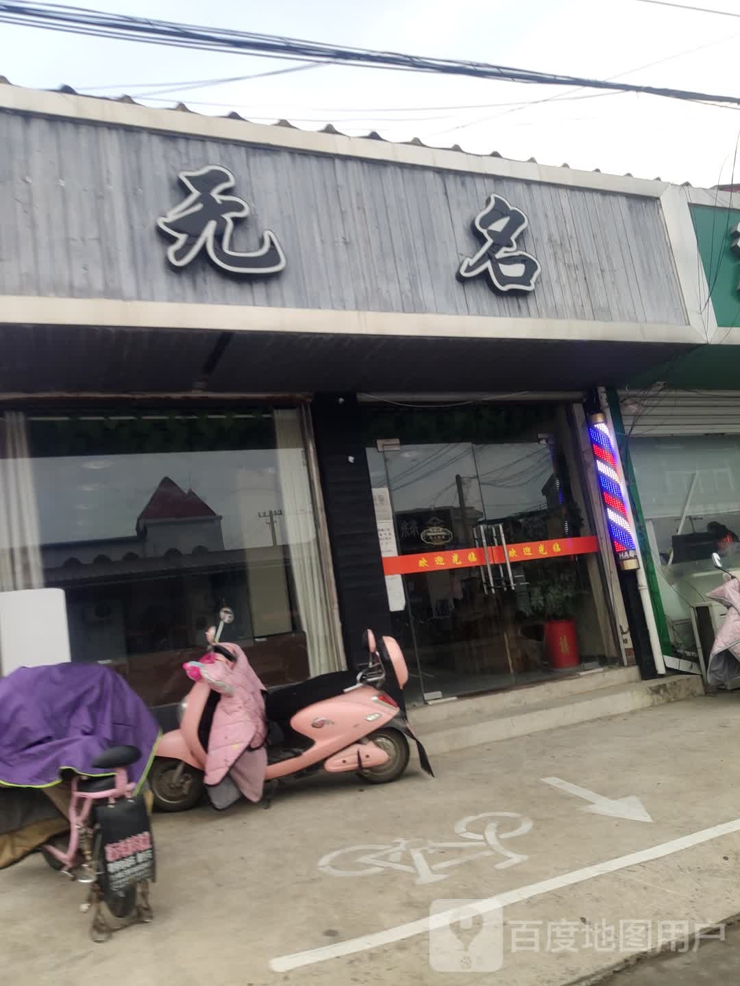 无名缘发造型