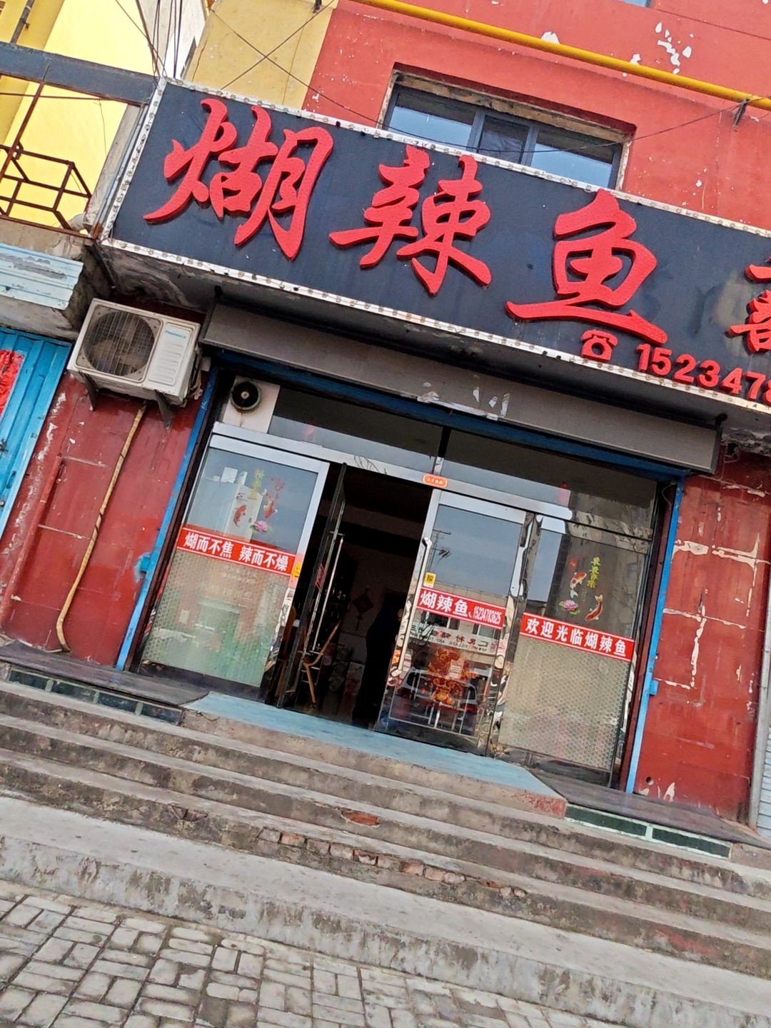 糊辣鱼二部(永兴南路店)