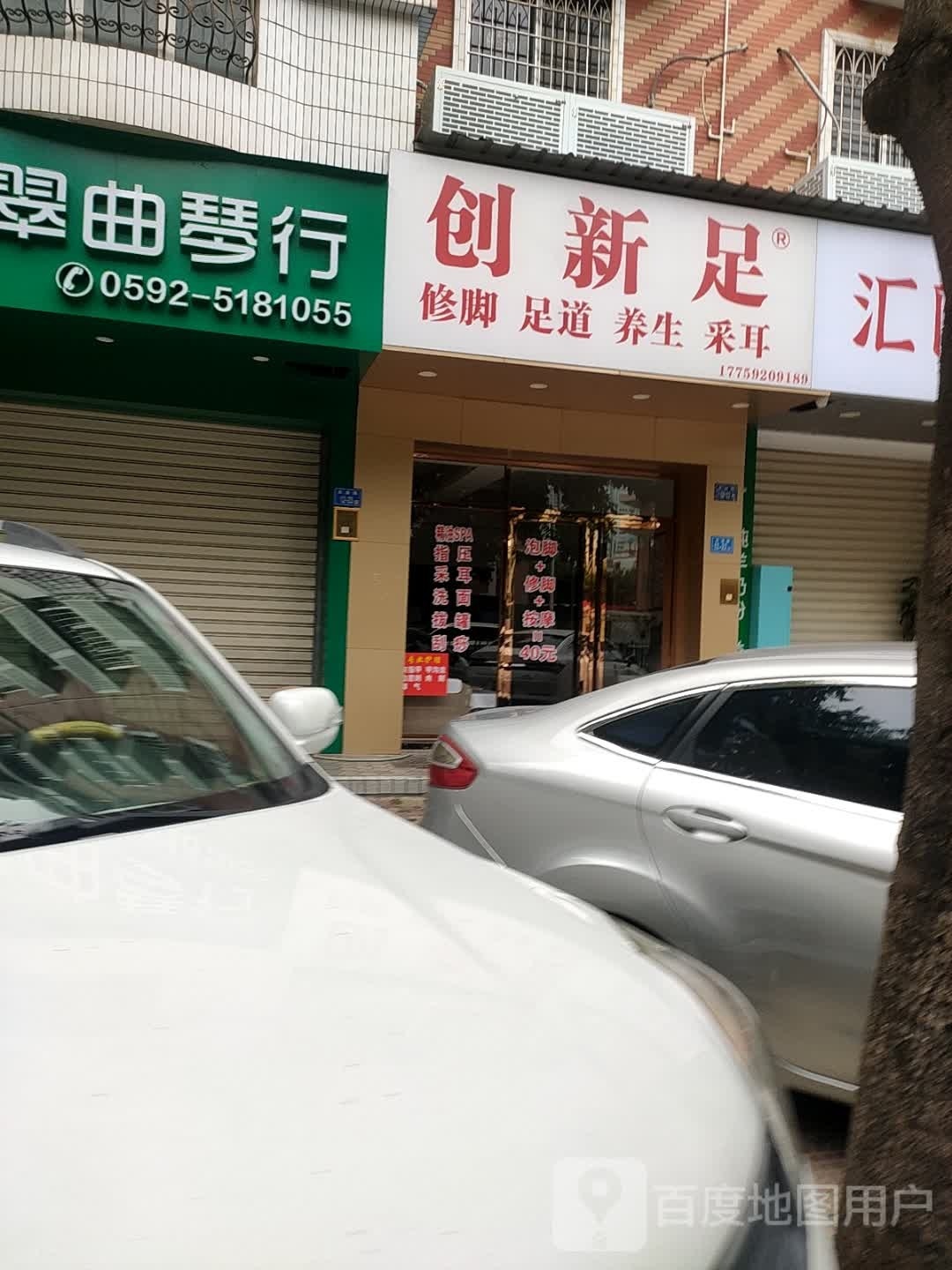 创新足修脚足疗