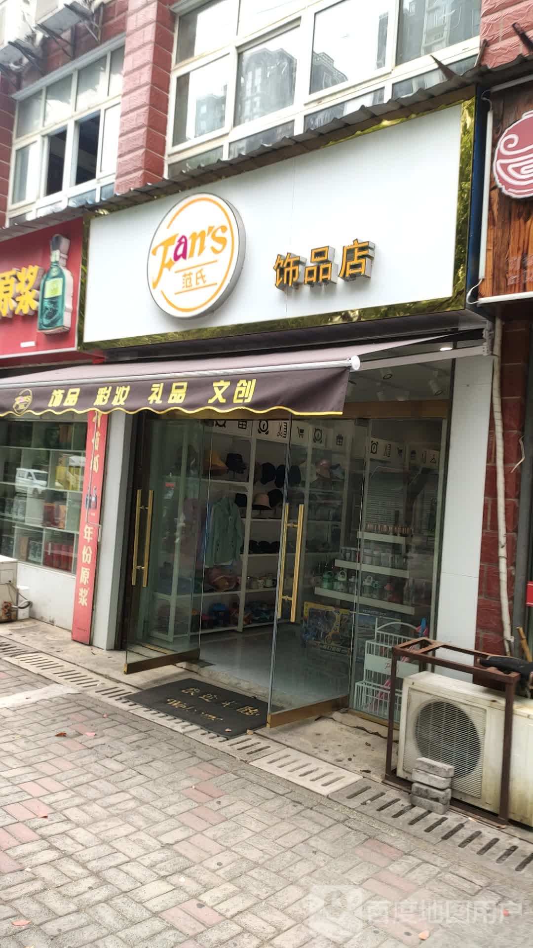 范氏饰品店