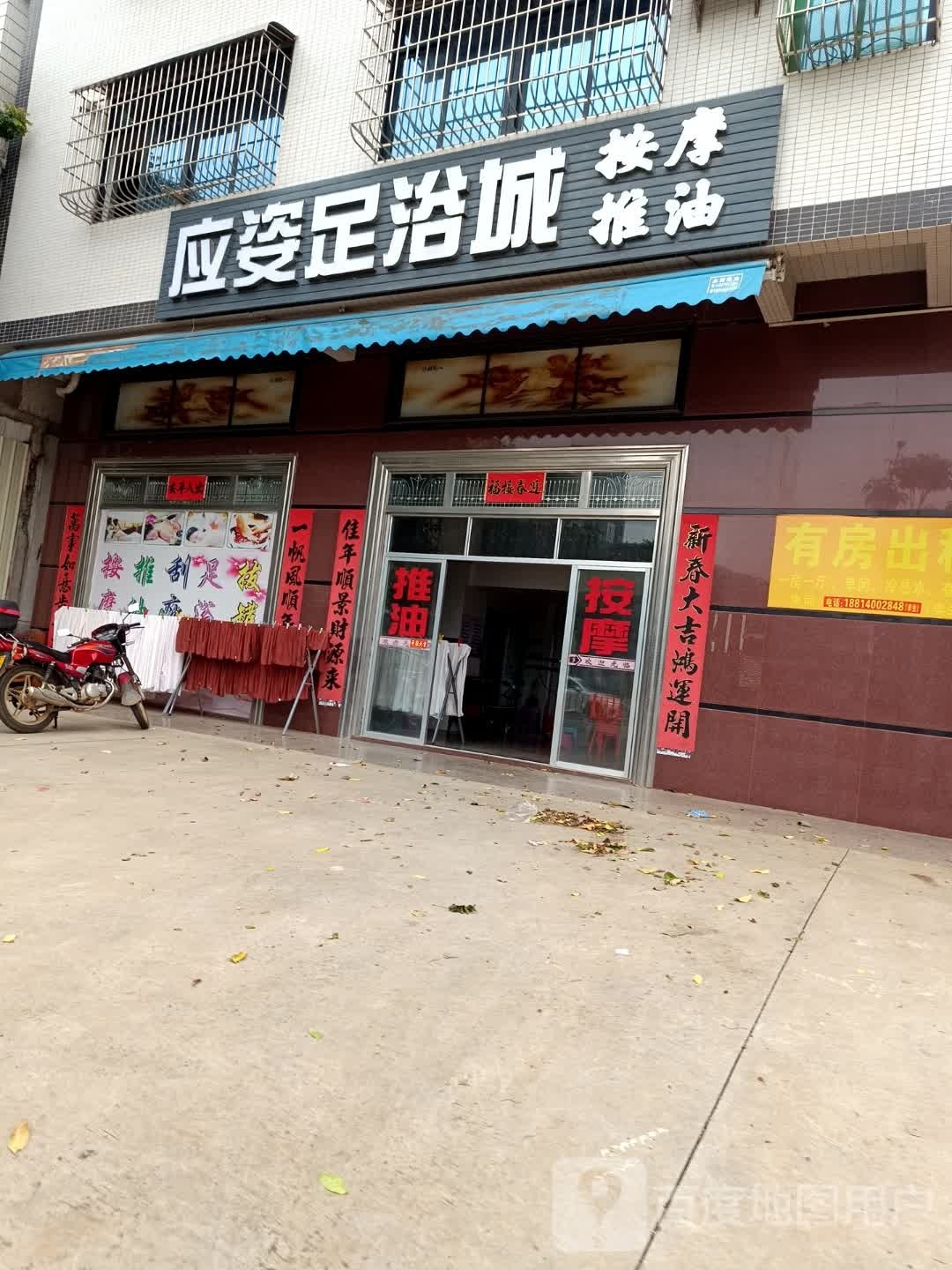 应姿足浴城