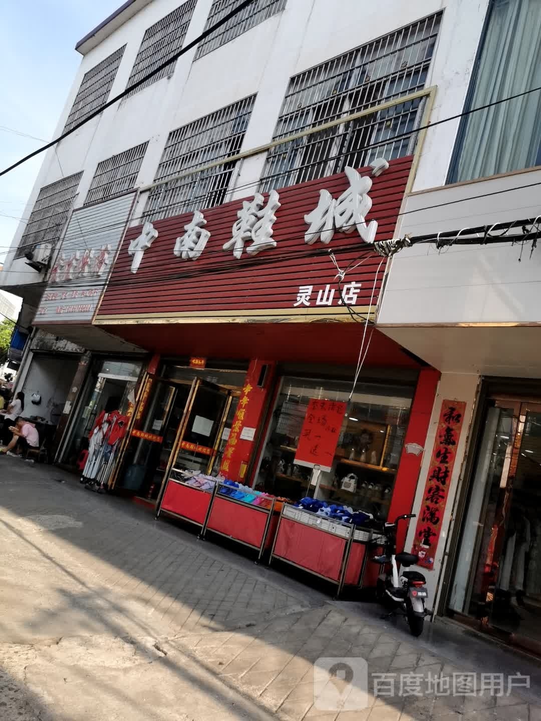 罗山县灵山镇中南鞋城(灵山店)