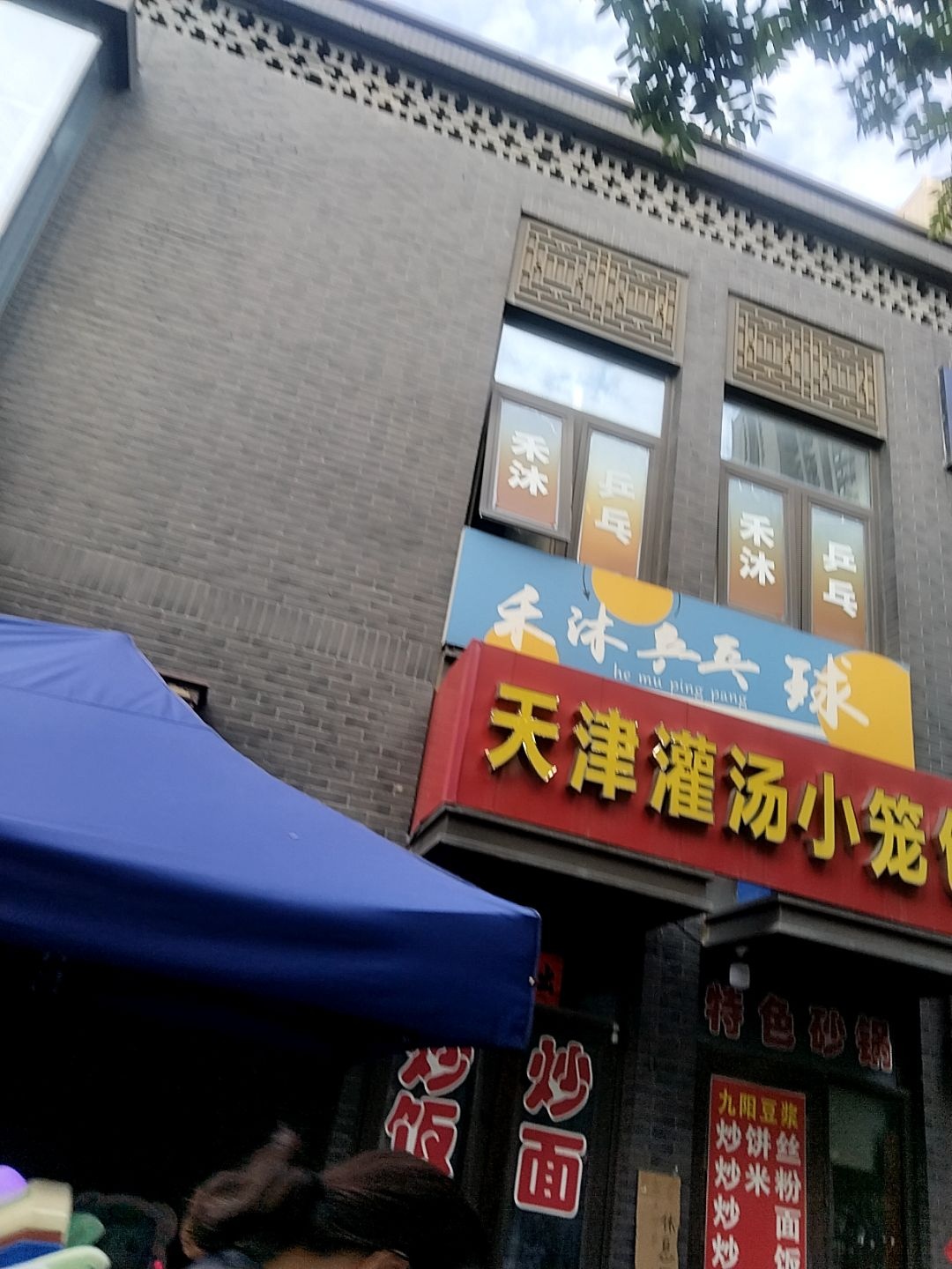 禾沐乒乓球