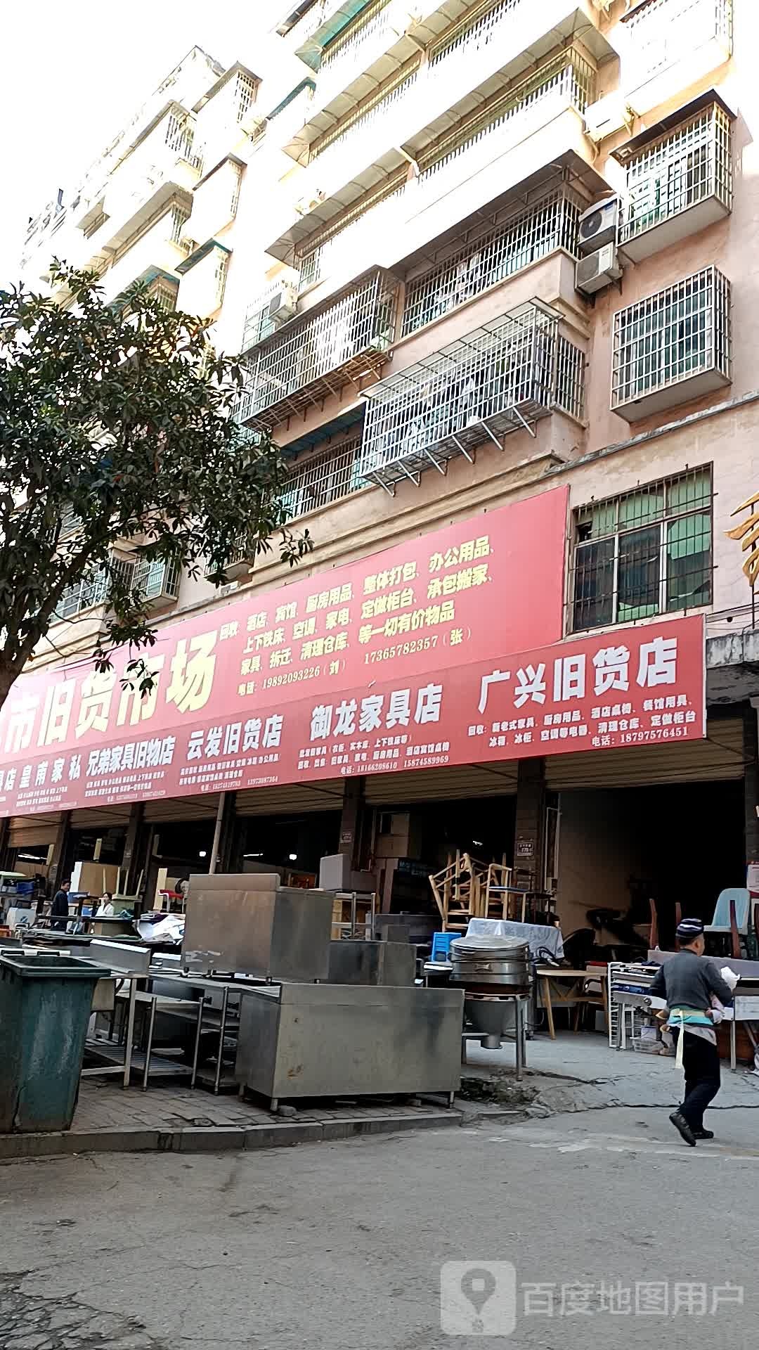 云发旧货店