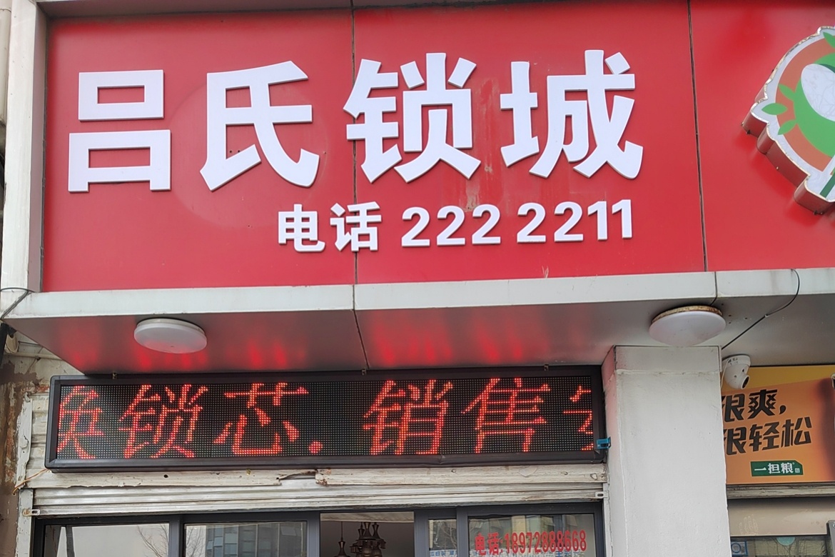 荆门市吕氏开锁换锁