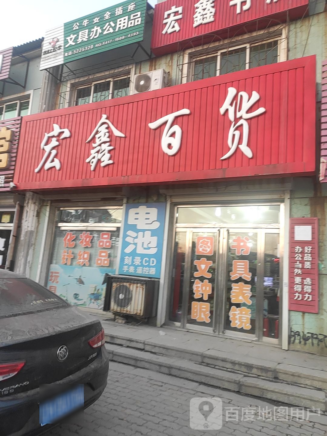 宏鑫百货