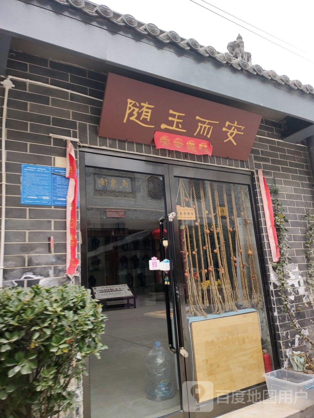 随玉而安(经北六路店)