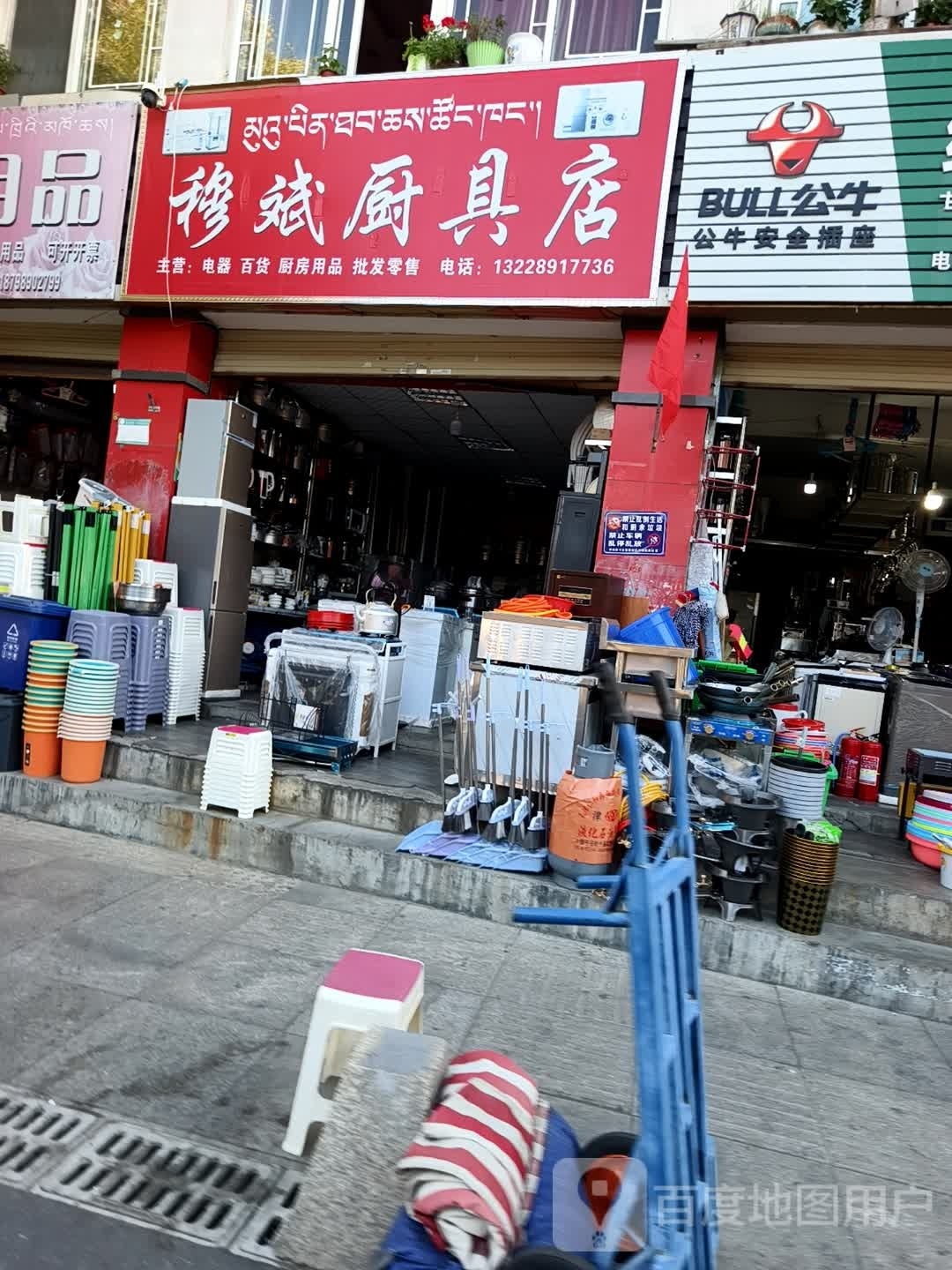 穆斌厨具店