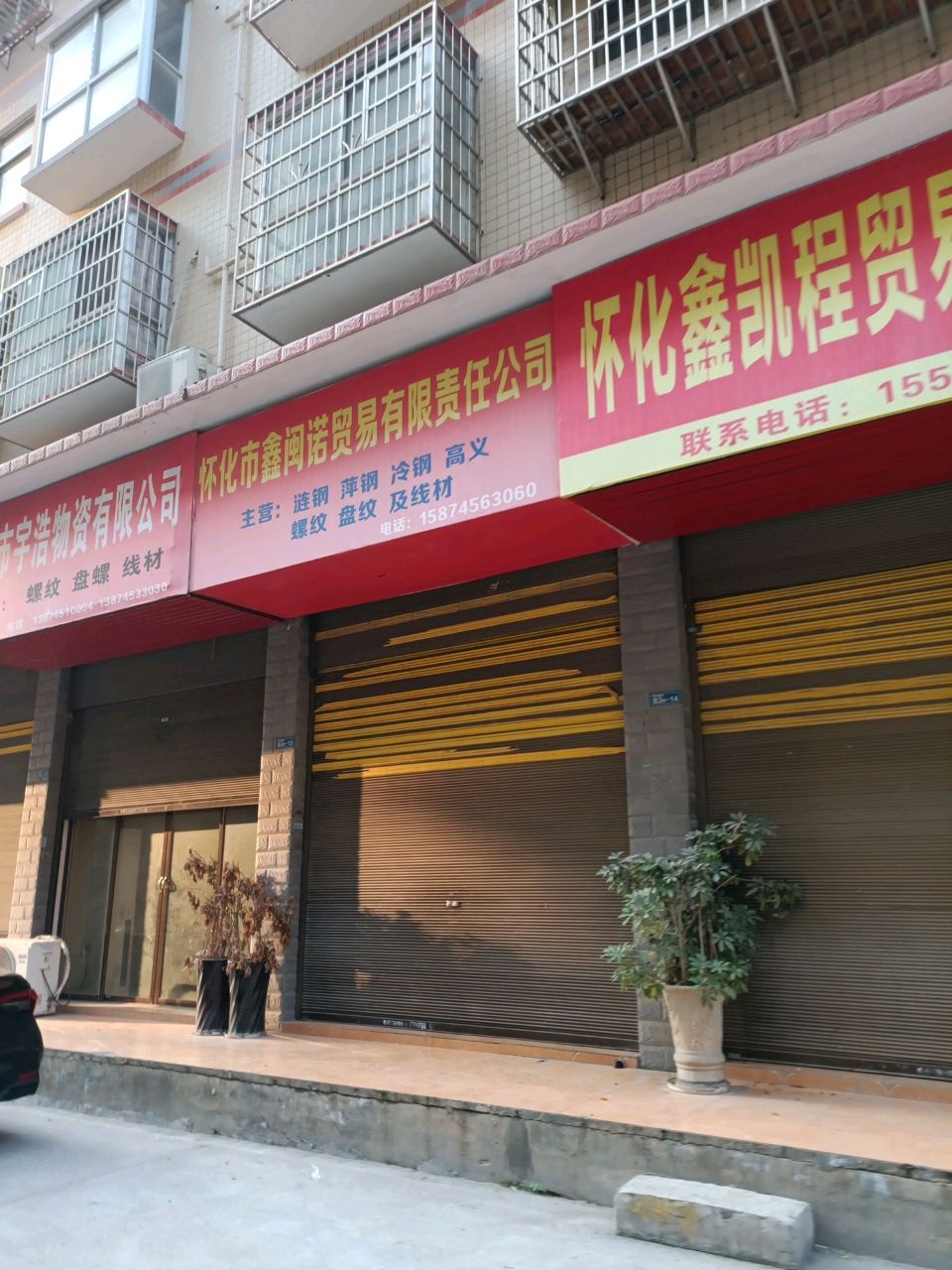怀化市盛欣物资有限公司