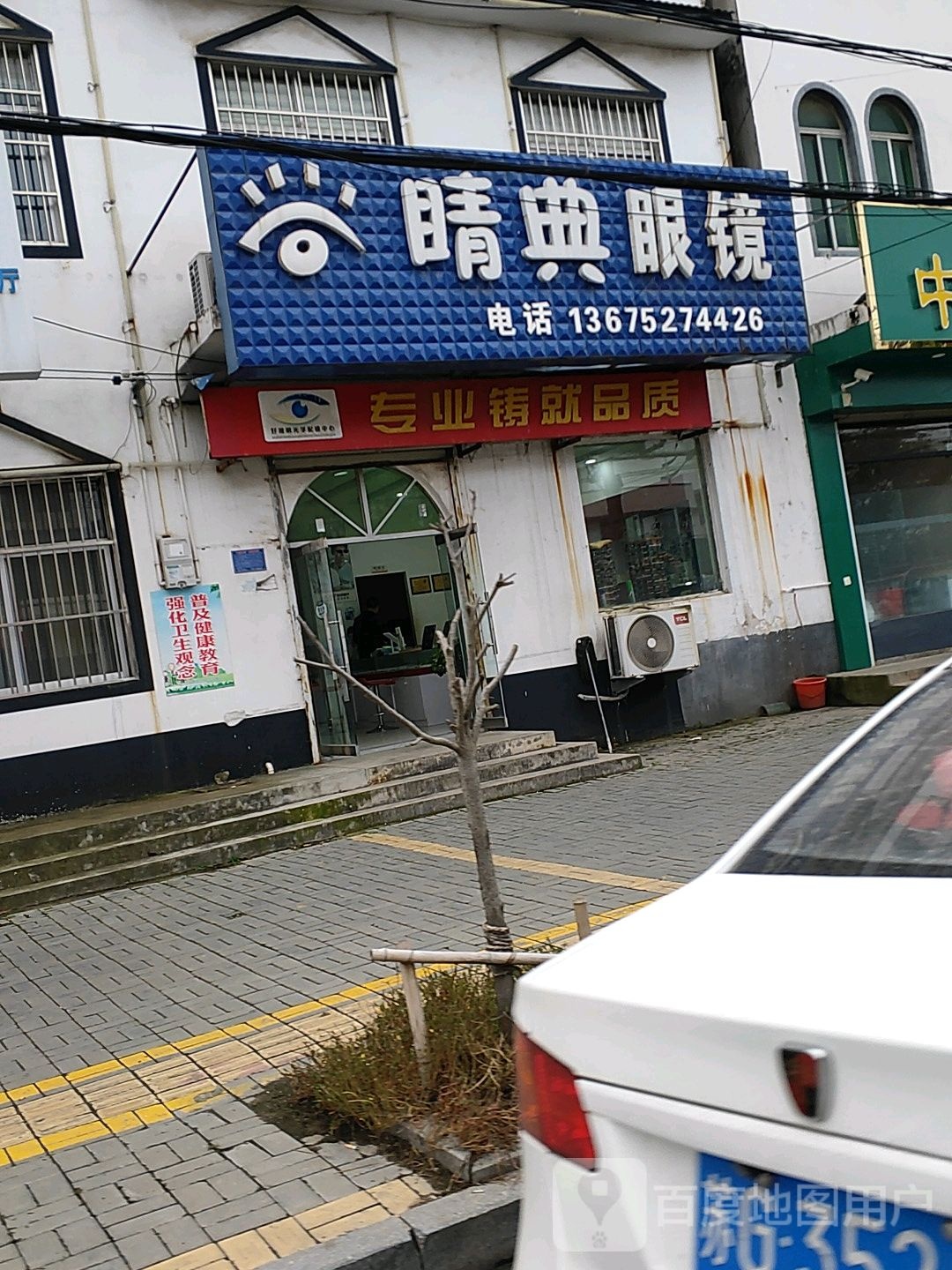 睛点眼镜(圣泉路店)