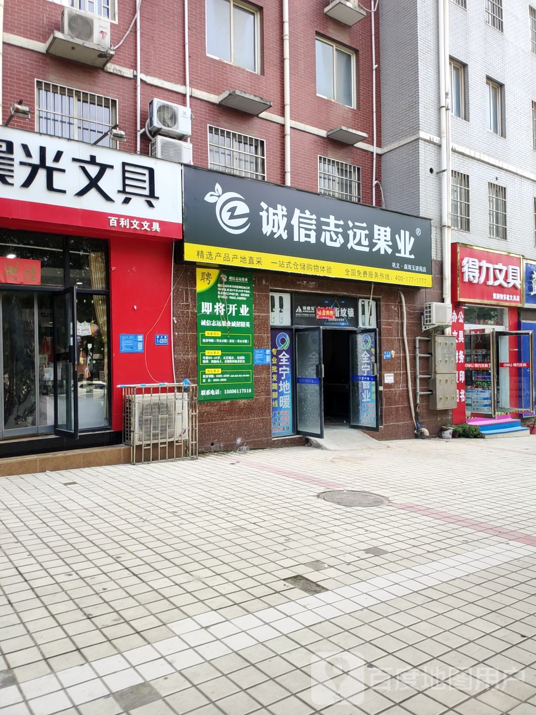 巩义市诚信志远果业(英才路店)