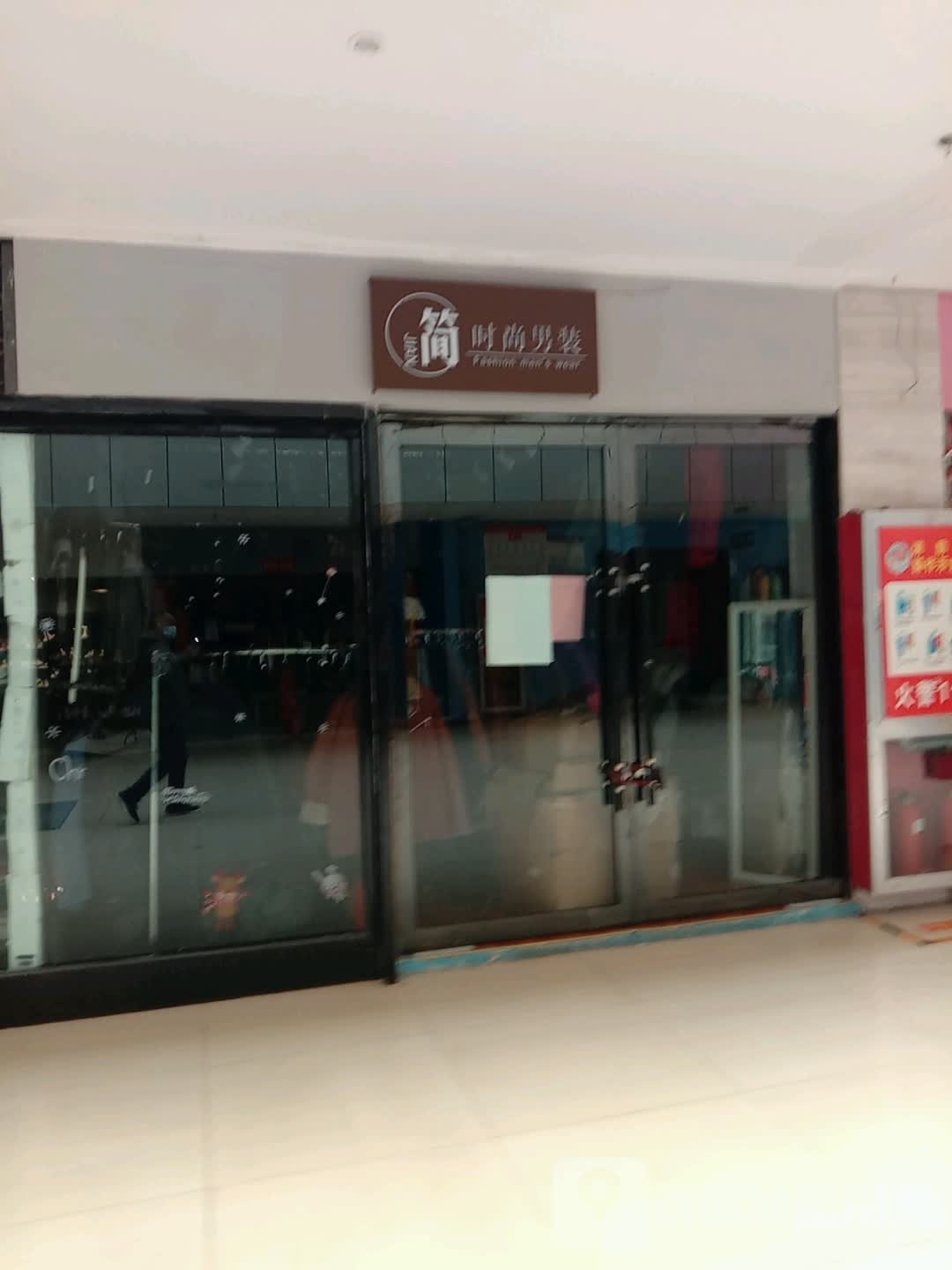 简时尚男装(海洲国际广场店)