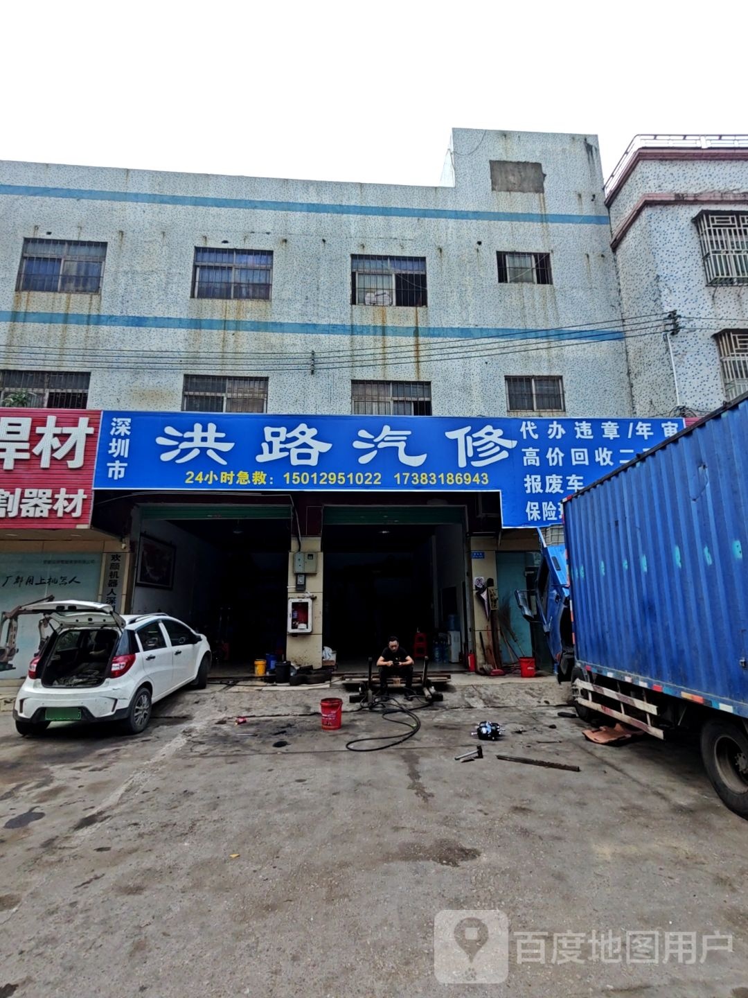 深圳市洪路汽修