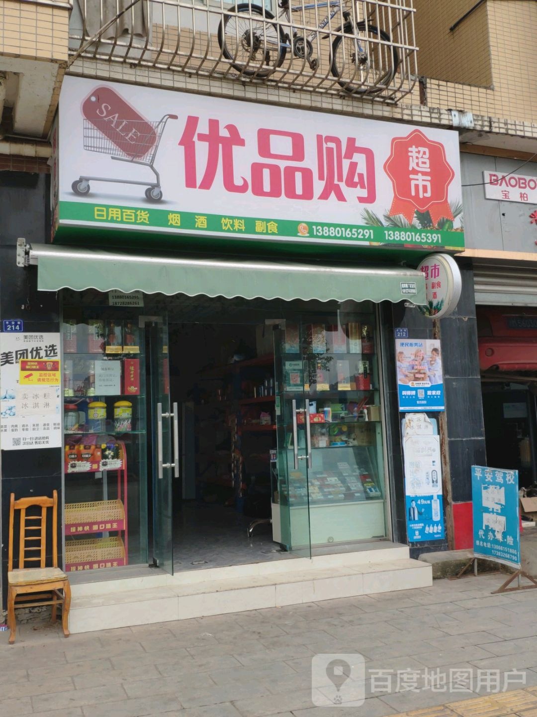 优品够超市(平安街店)