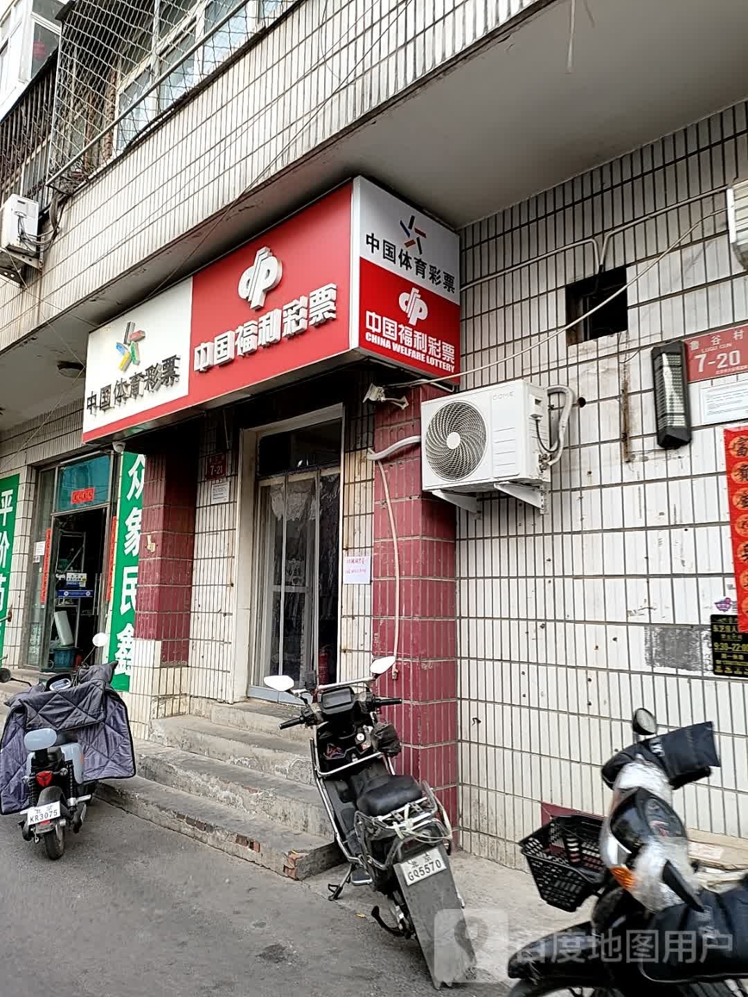 中国体育彩票(鲁谷村北区店)