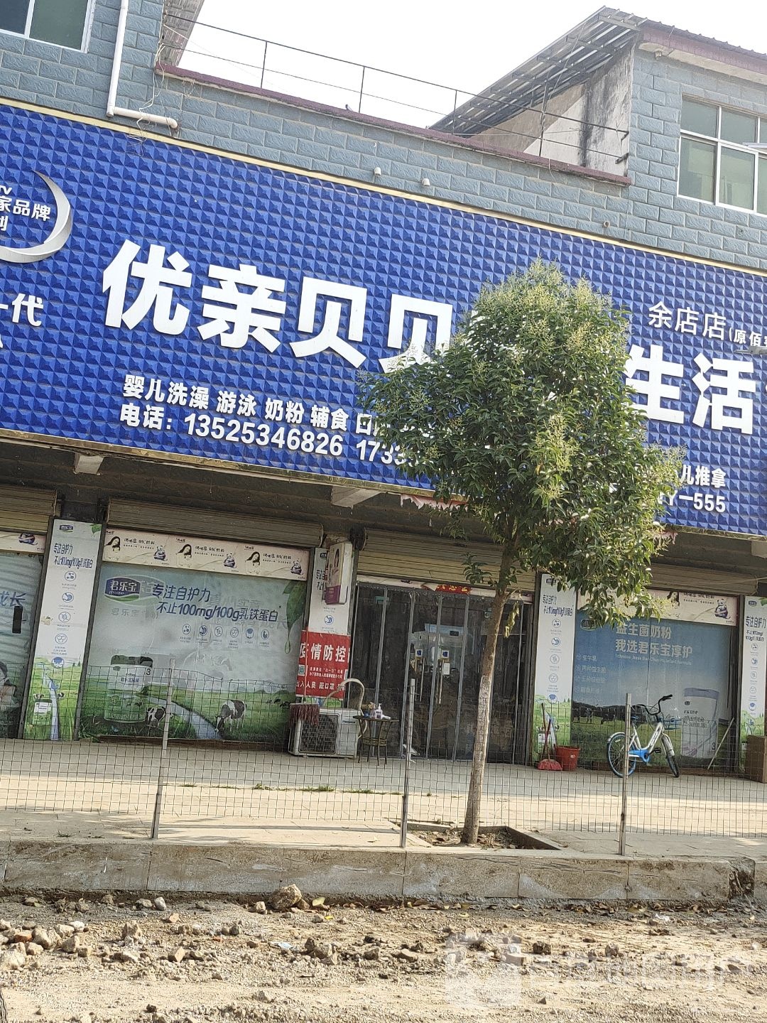 汝南县南余店乡优亲贝贝母婴生活馆(行政街店)