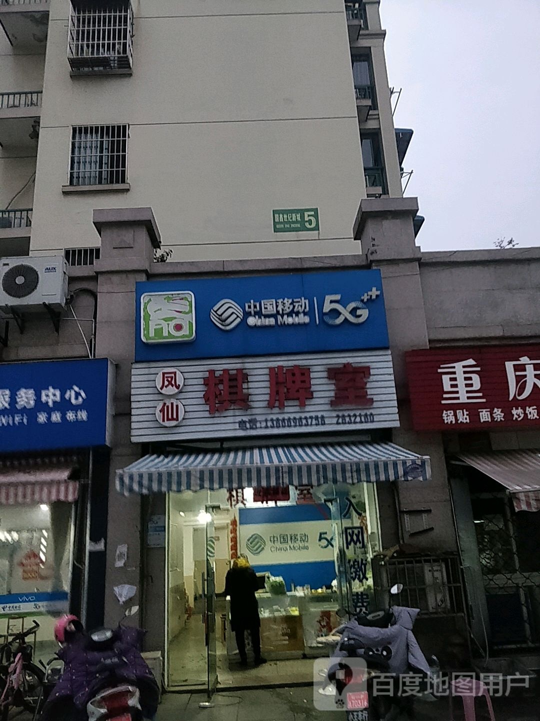 凤仙棋牌室