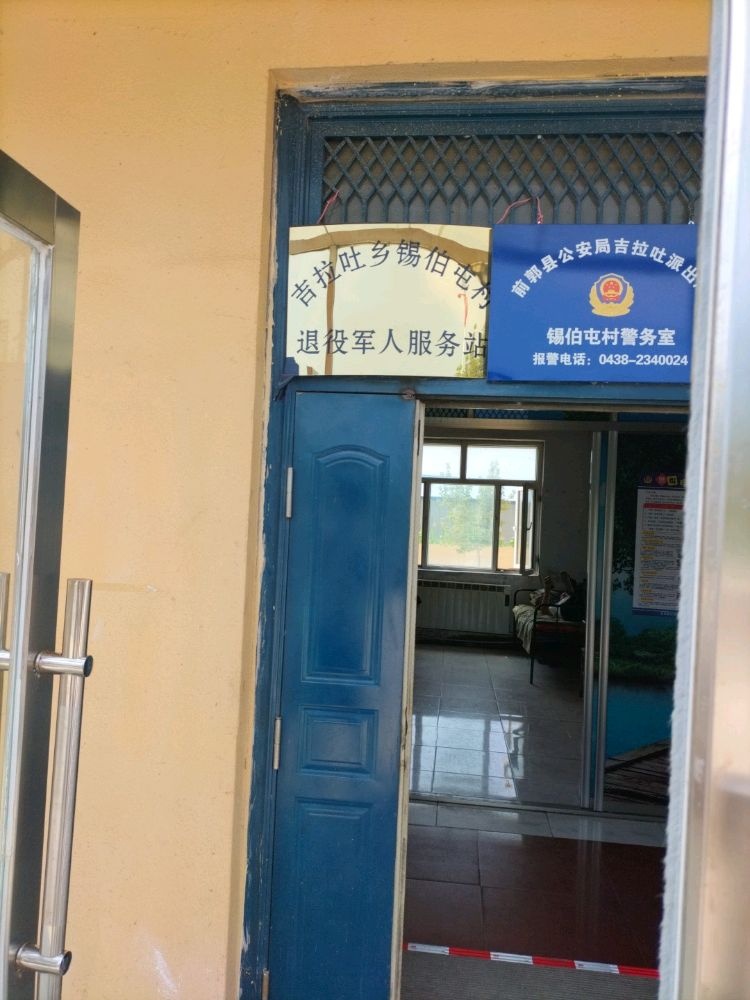吉林省松原市前郭县吉拉吐乡锡伯屯村退役军人服务站