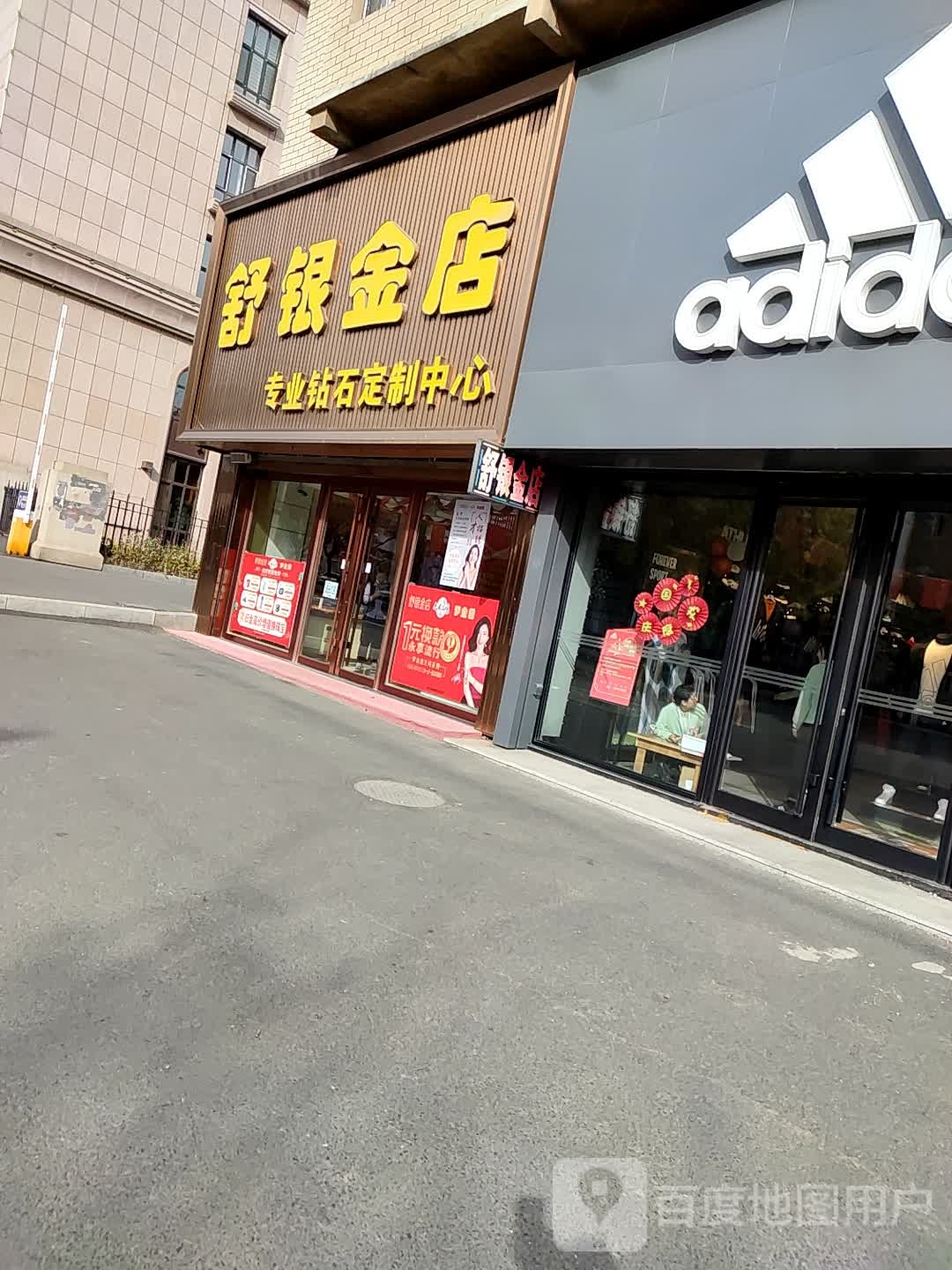 舒银金店(人民大路店)