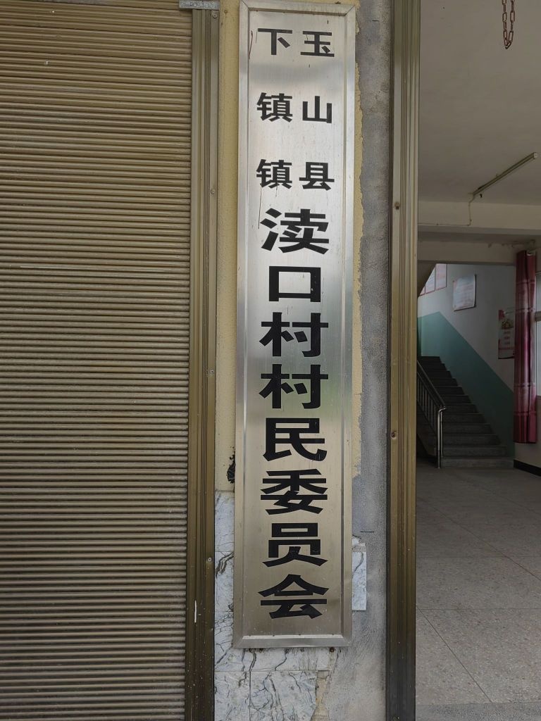 玉山县下镇镇渎口村村民委员会