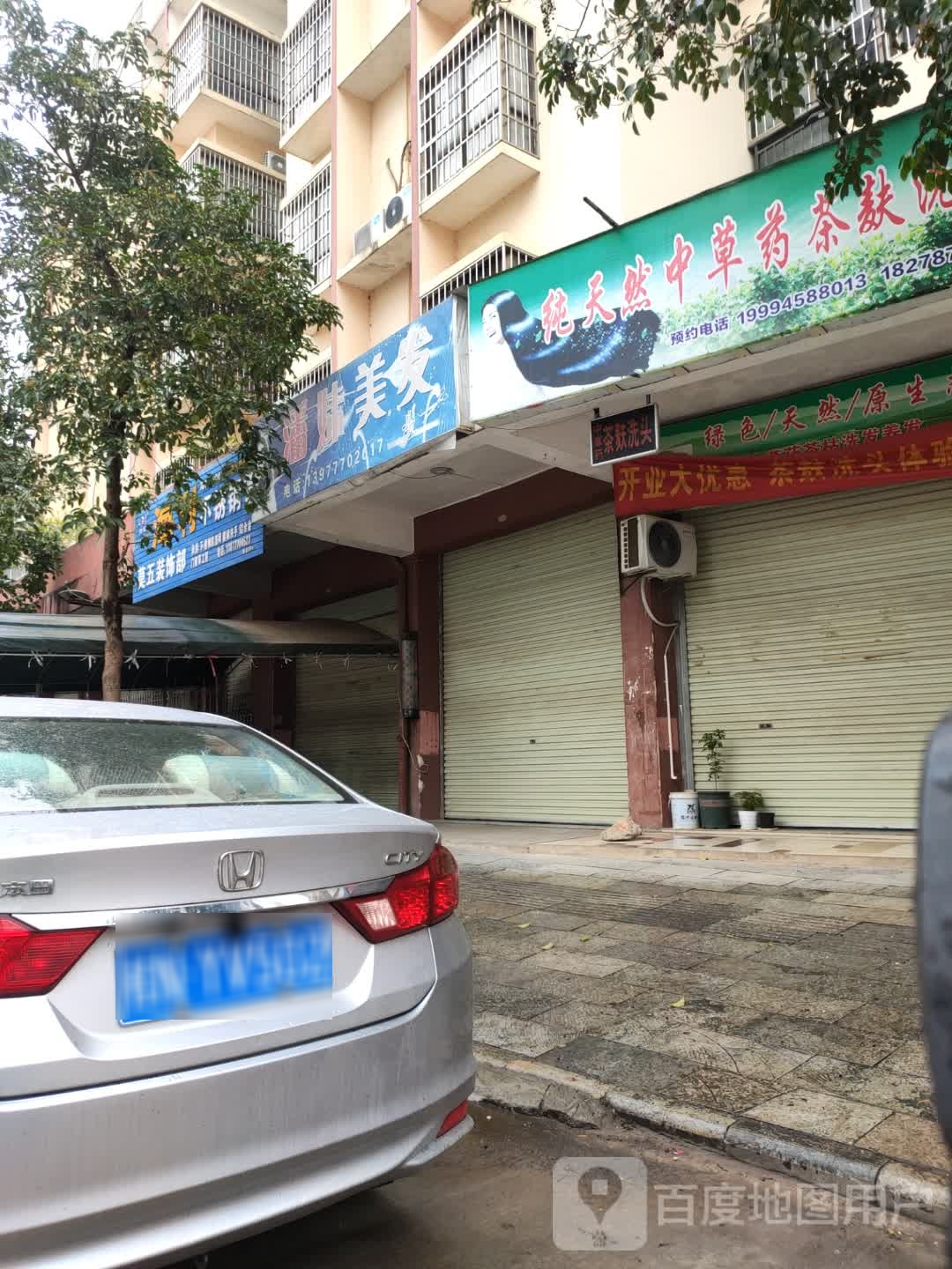 穿天然中草药茶麸洗头