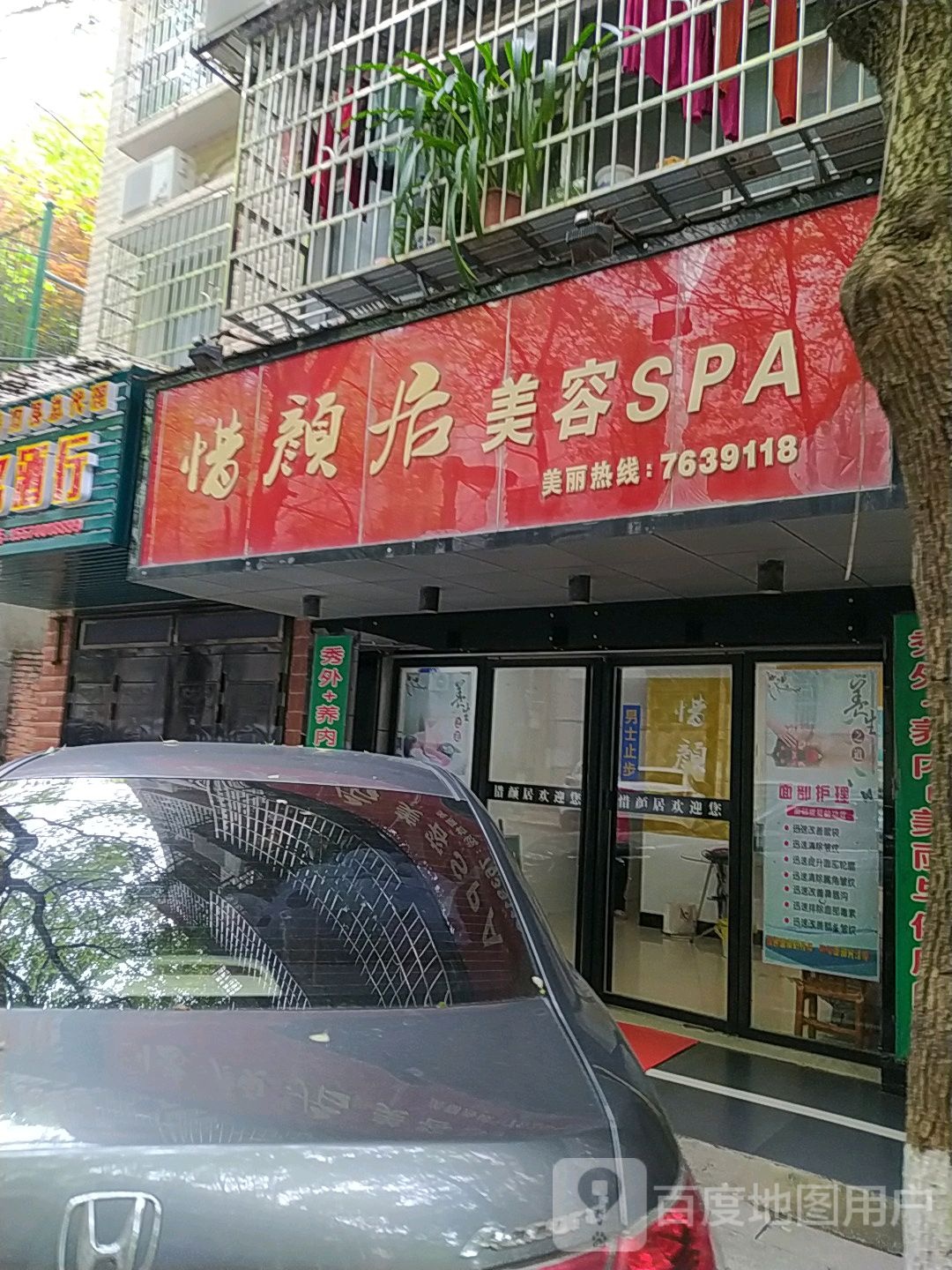 惜缘居美容SPA