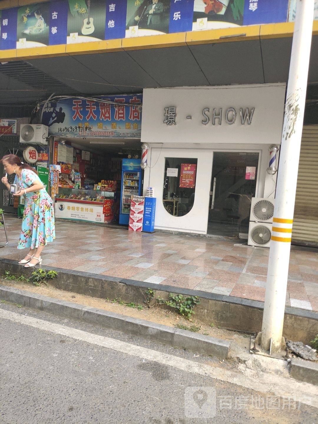 天天烟酒店